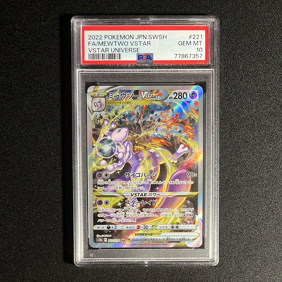 ミュウツーVSTAR SAR[s12a 221/172](ハイクラスパック「VSTARユニバース」)