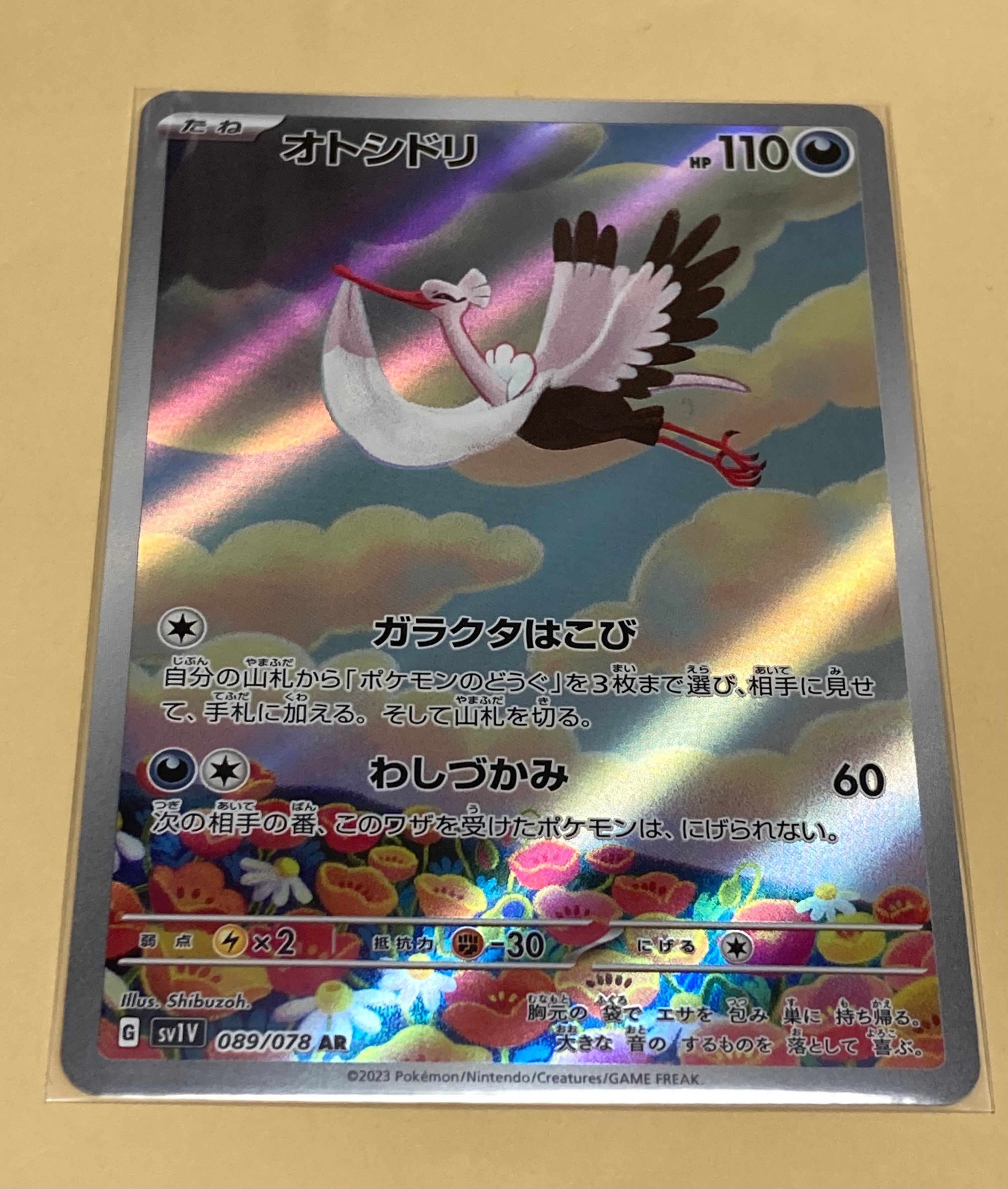 オトシドリ AR[SV1V 089/078](スカーレット&バイオレット 拡張パック「バイオレットex」)