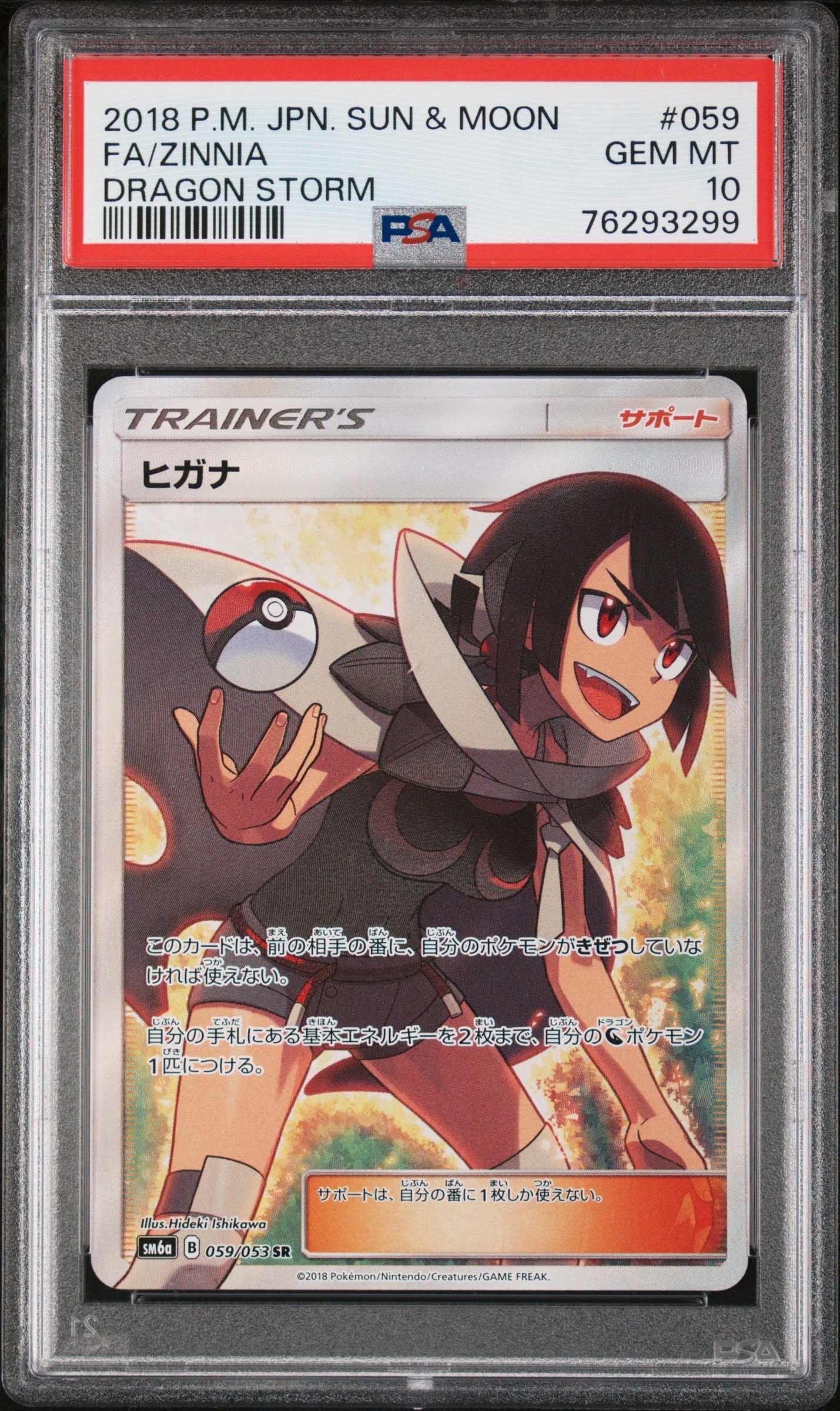 ヒガナ SR[SM6a 059/053](強化拡張パック「ドラゴンストーム」)の新品