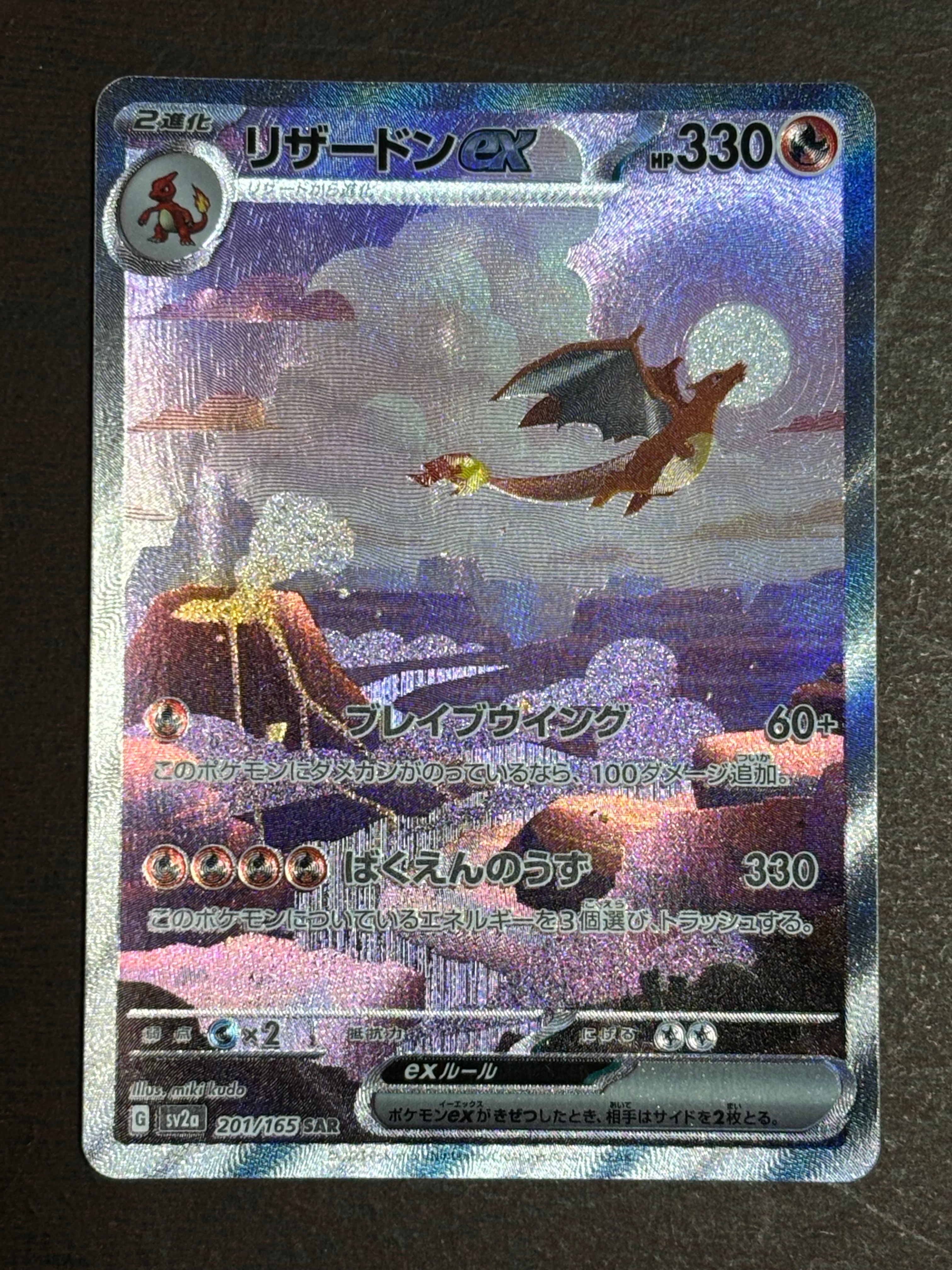 リザードンex SAR [SV2a 201/165](強化拡張パック「ポケモンカード151」)