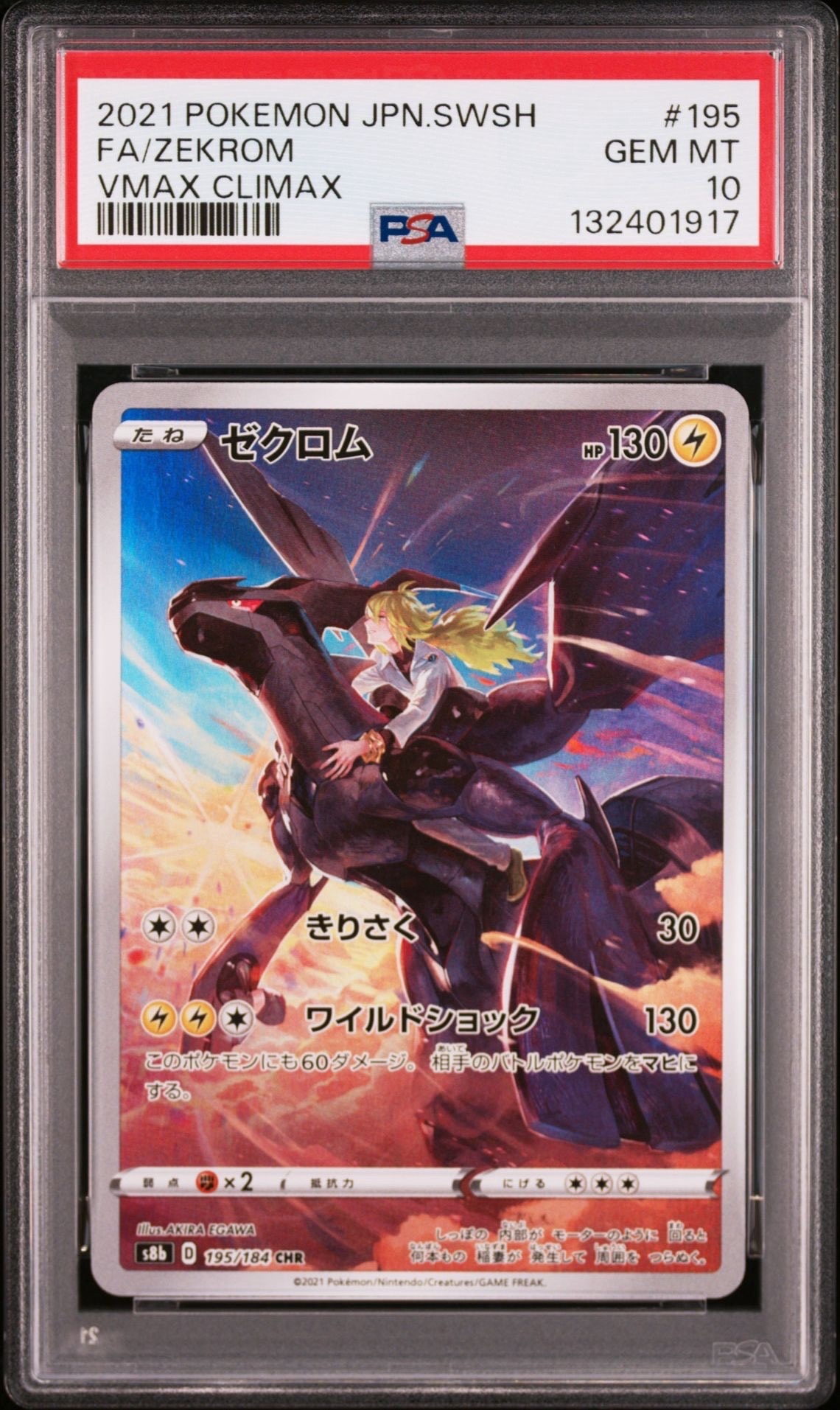 ゼクロム (N) CHR[s8b 195/184](ハイクラスパック「VMAXクライマックス」)