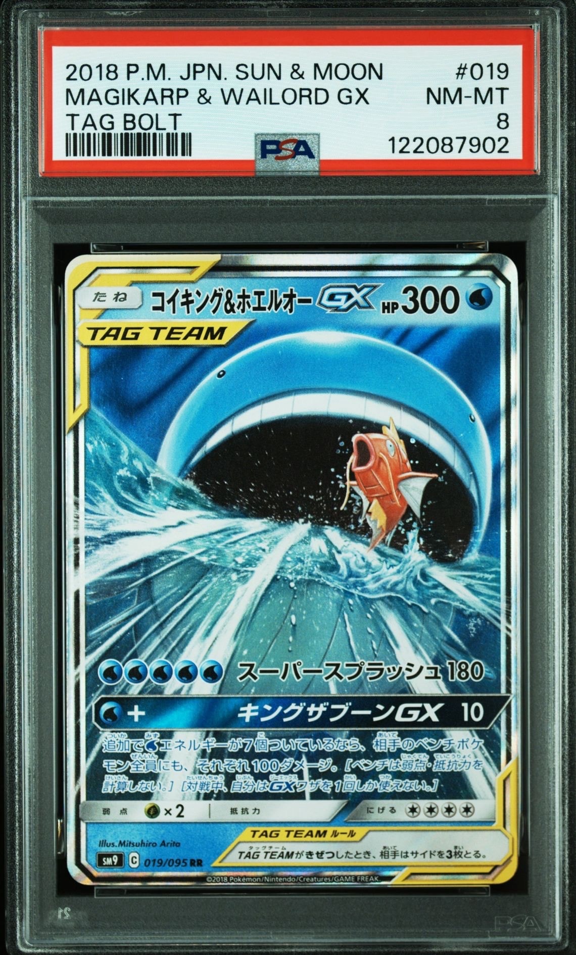 コイキング&ホエルオーGX RR [SM9 019/095](拡張パック「タッグボルト」)