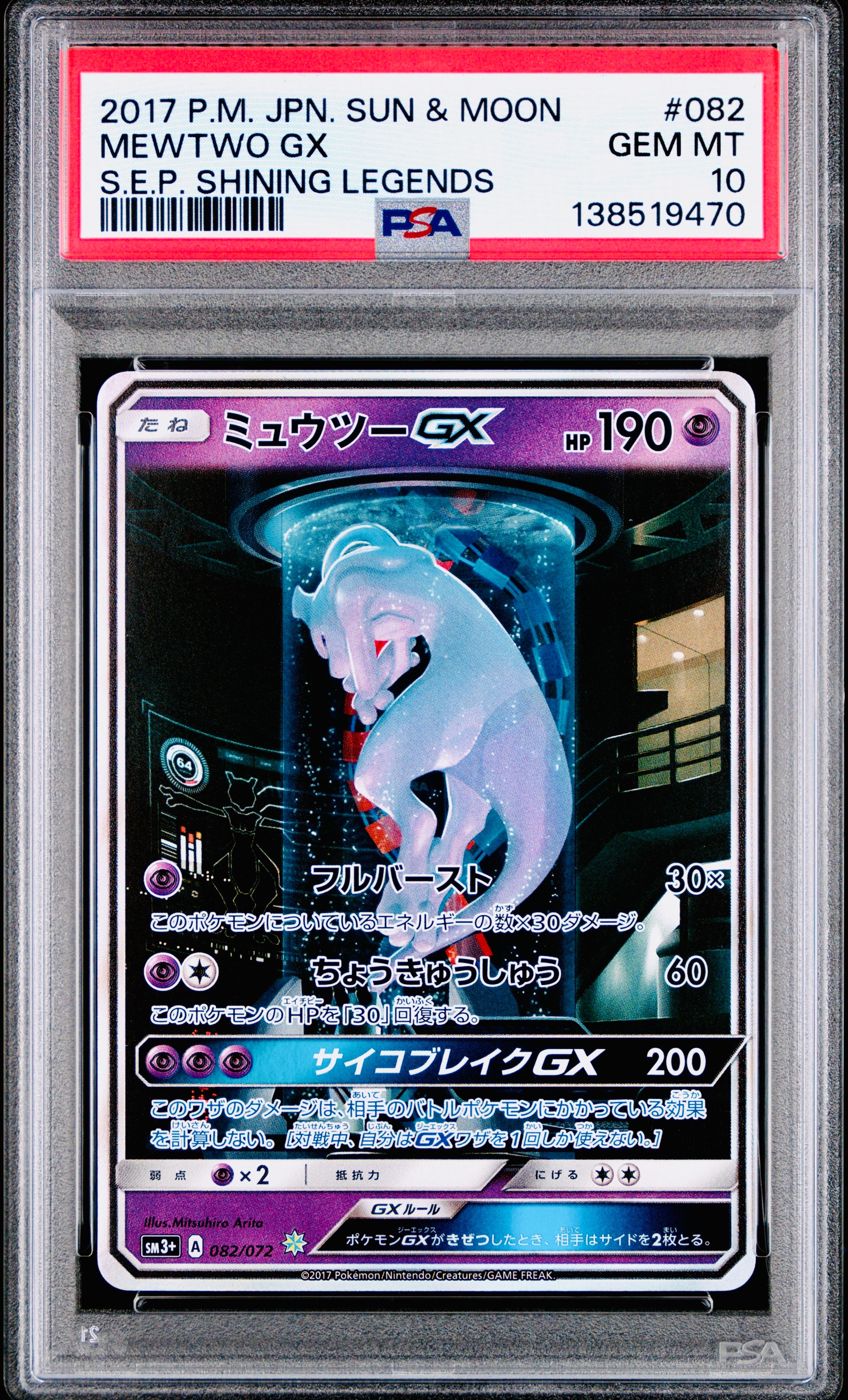 ミュウツーGX ☆[SM3+ 082/072](強化拡張パック「ひかる伝説」)の新品