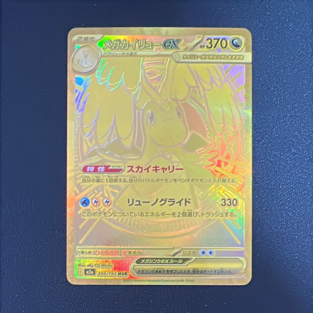 メガカイリューex MUR [M2a 250/193](ハイクラスパック「MEGAドリームex」)