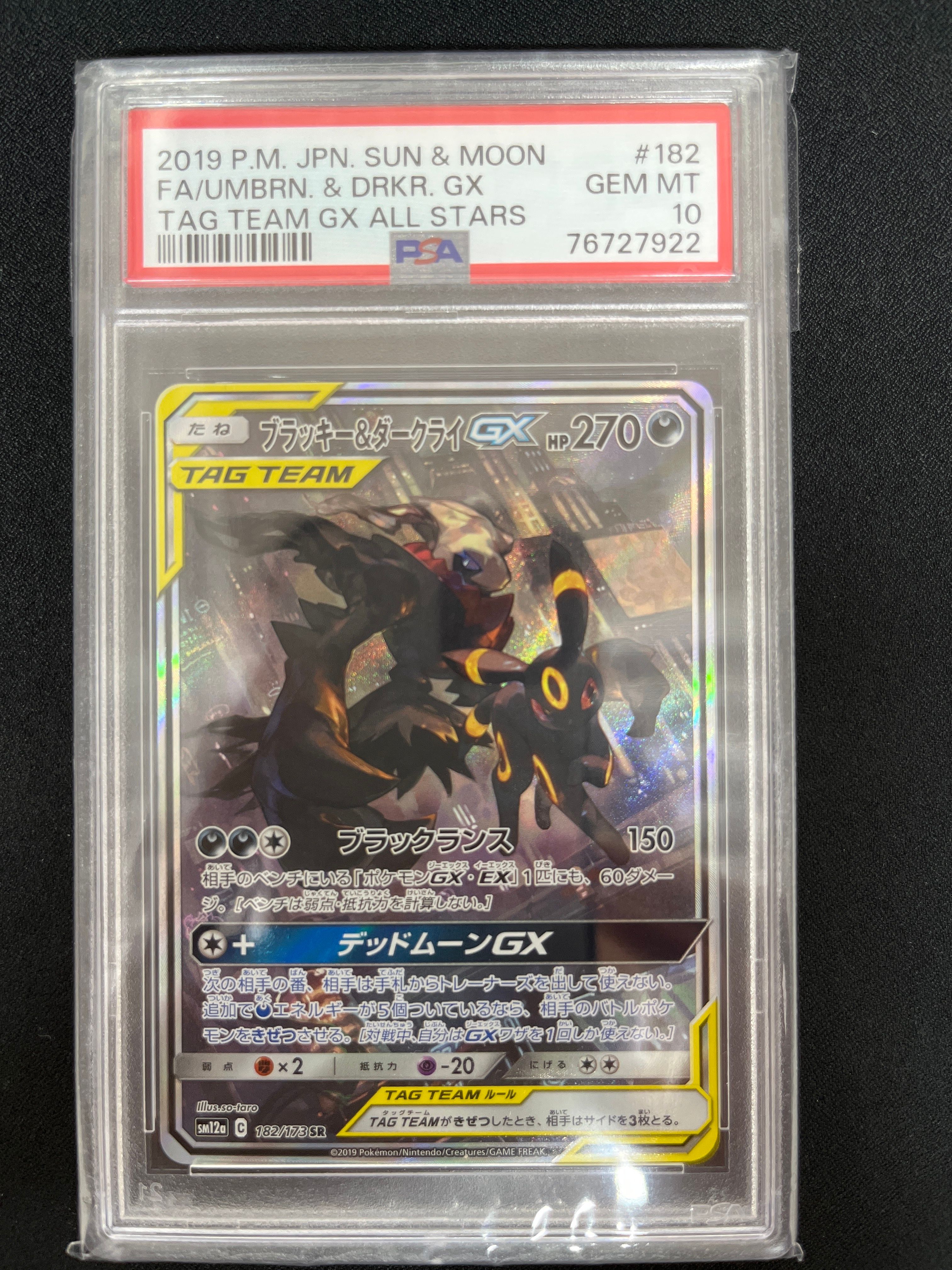 ブラッキー&ダークライGX SR: SA[SM12a 182/173](ハイクラスパック「TAG TEAM GX タッグオールスターズ」)