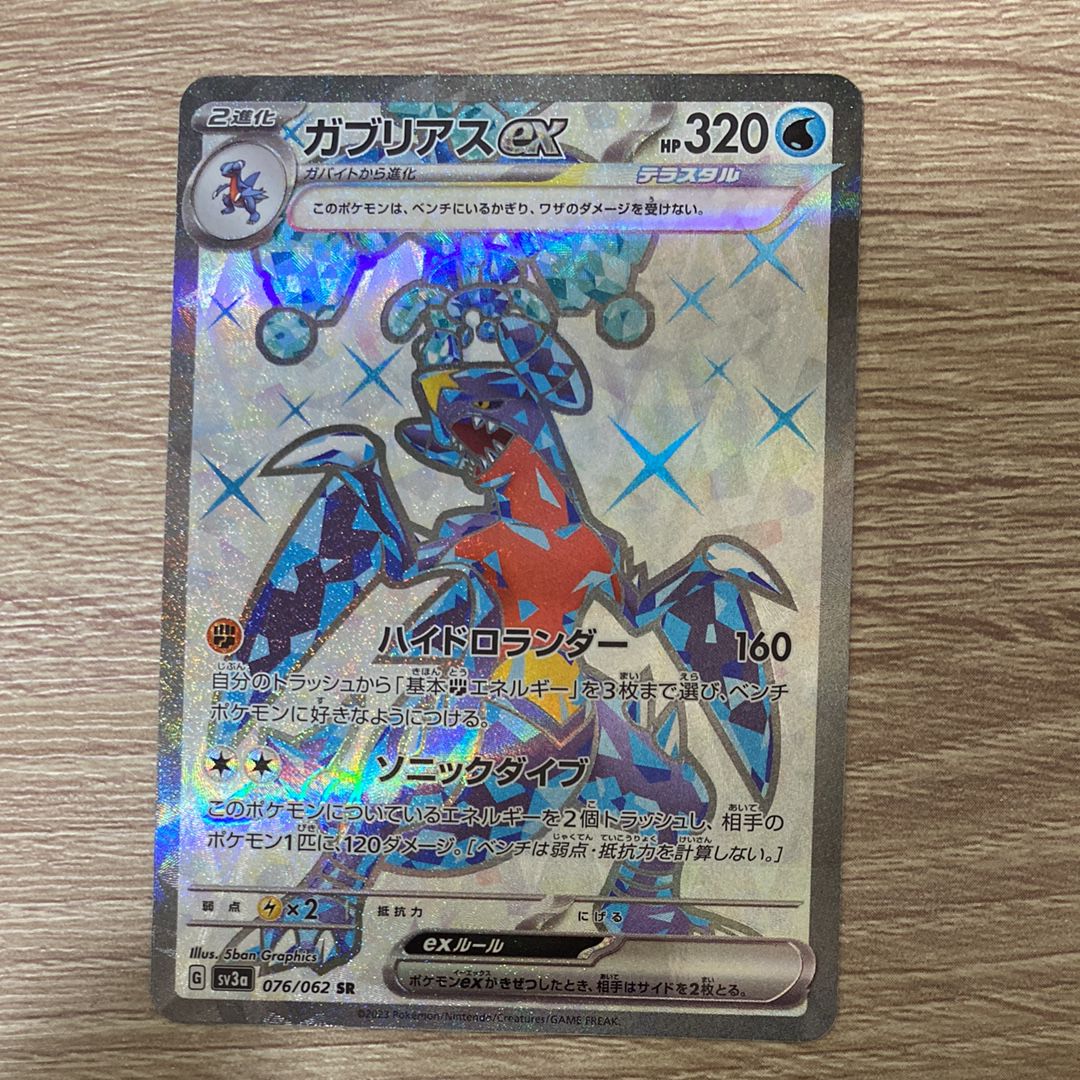 ガブリアスex SR[SV3a 076/062](強化拡張パック「レイジングサーフ」)