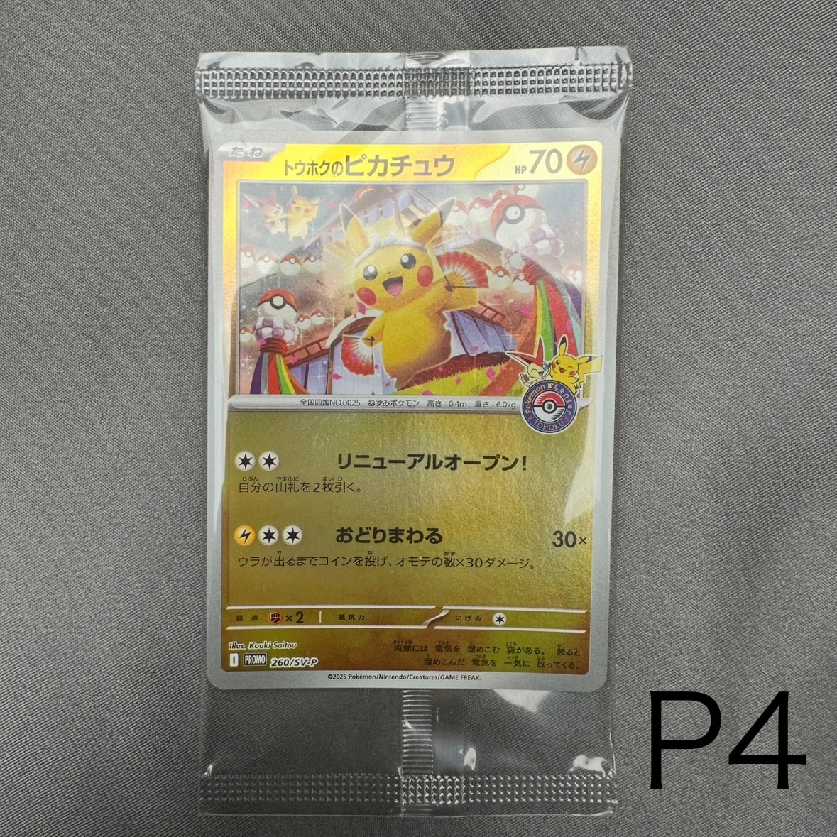 トウホクのピカチュウ P [SV-P 260](スペシャルBOX「ポケモンセンタートウホク」)