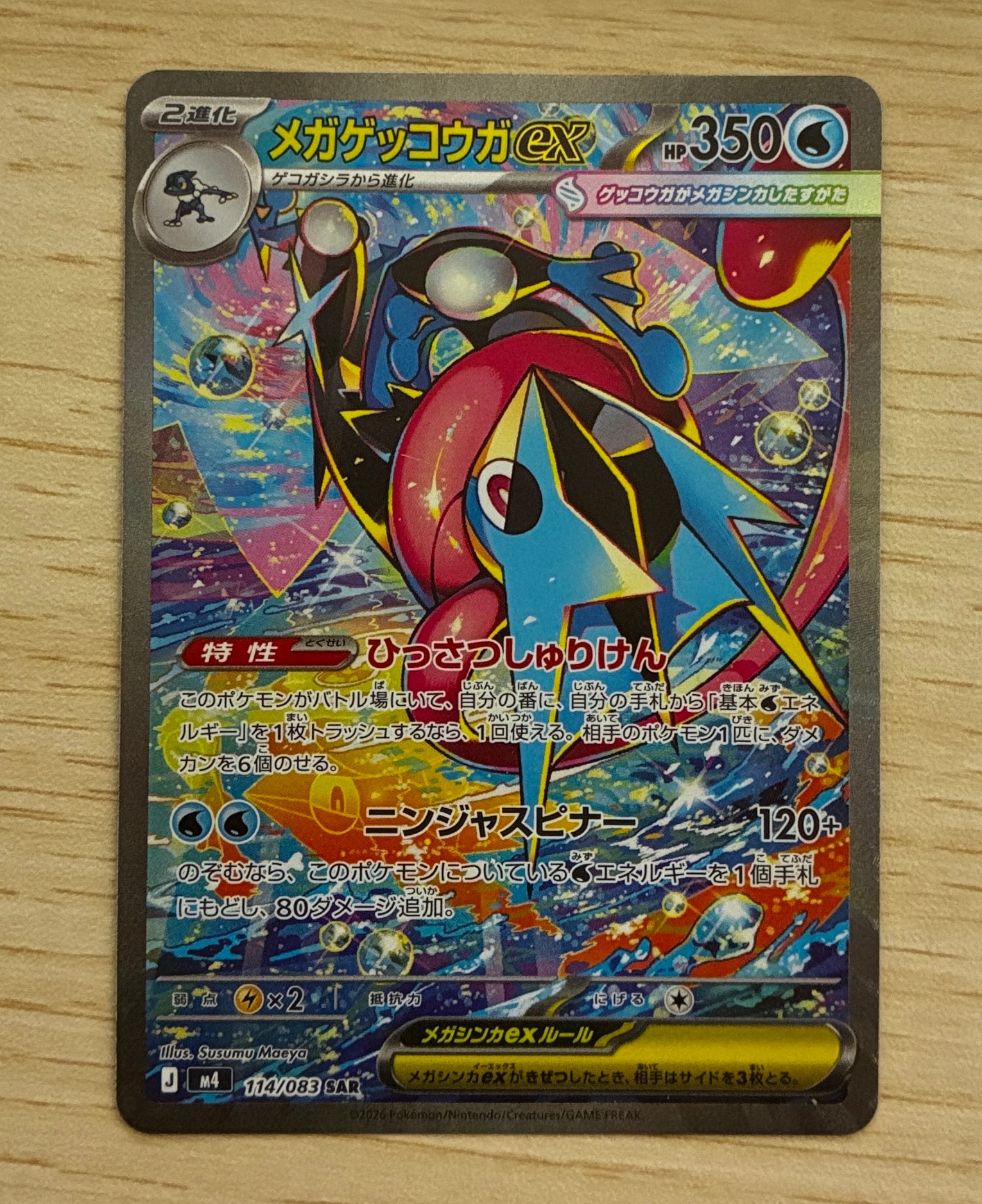 メガゲッコウガex SAR [M4 114/083](拡張パック「ニンジャスピナー」)