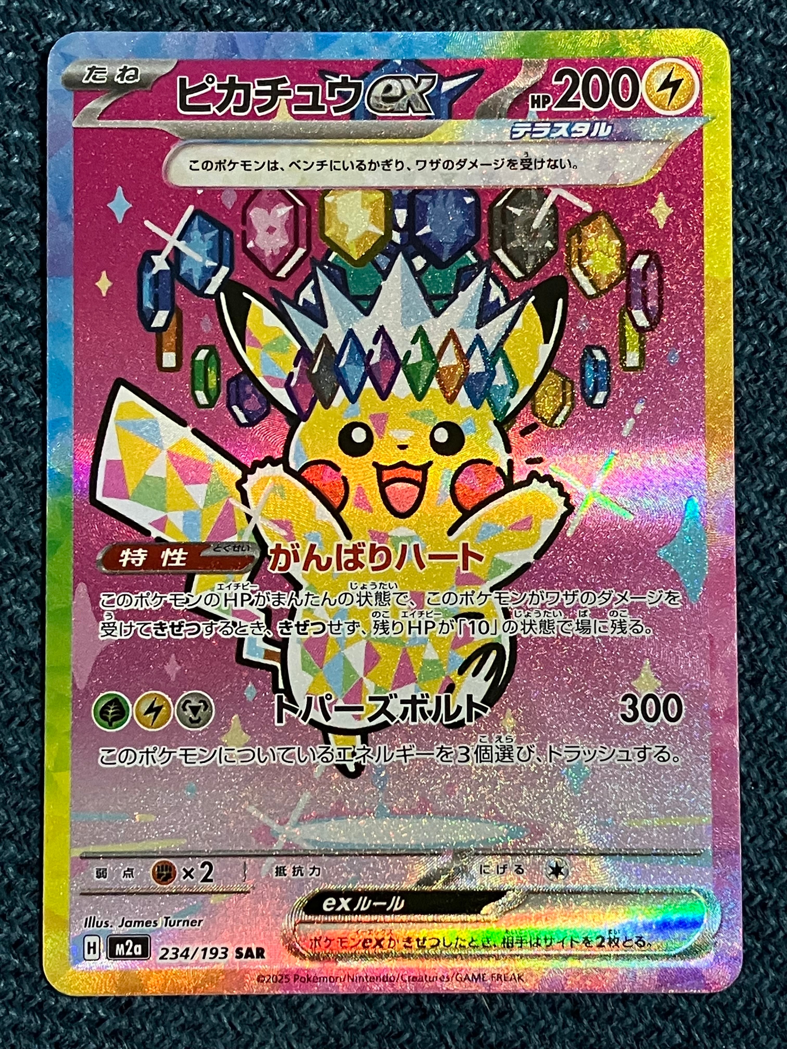 ピカチュウex SAR [M2a 234/193](ハイクラスパック「MEGAドリームex」)