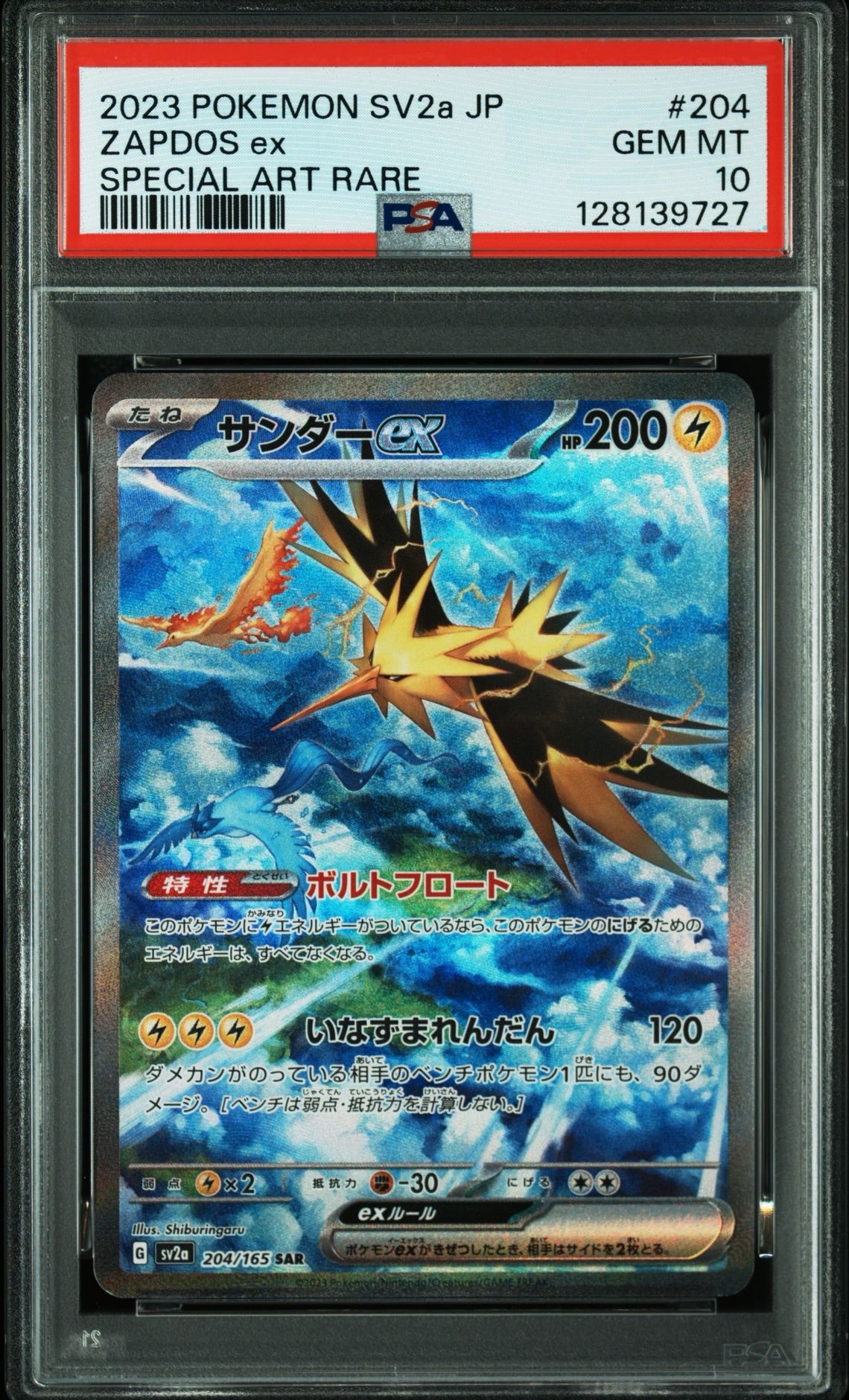 サンダーex SAR[SV2a 204/165](強化拡張パック「ポケモンカード151」)