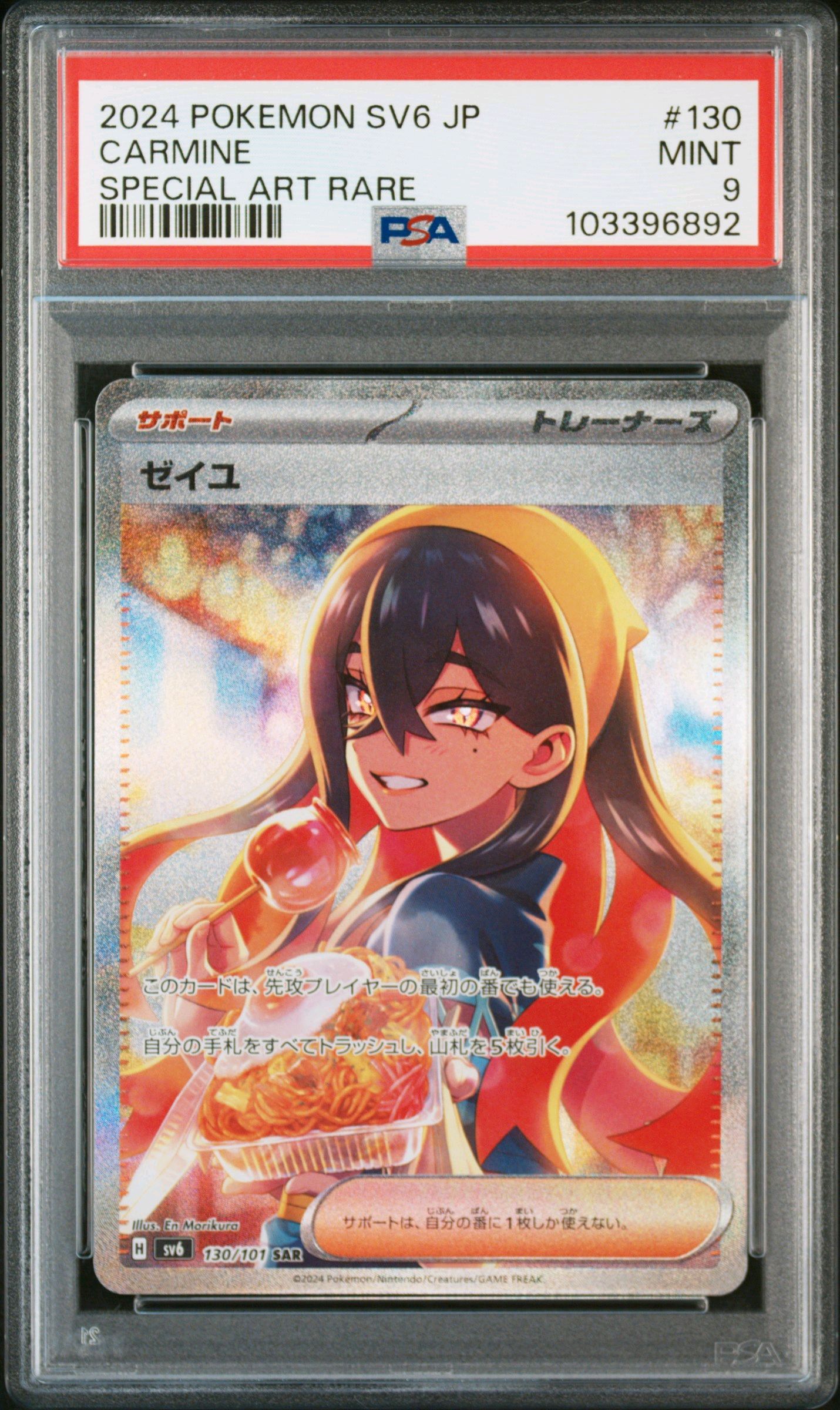 ゼイユ SAR [SV6 130/101](拡張パック「変幻の仮面」)