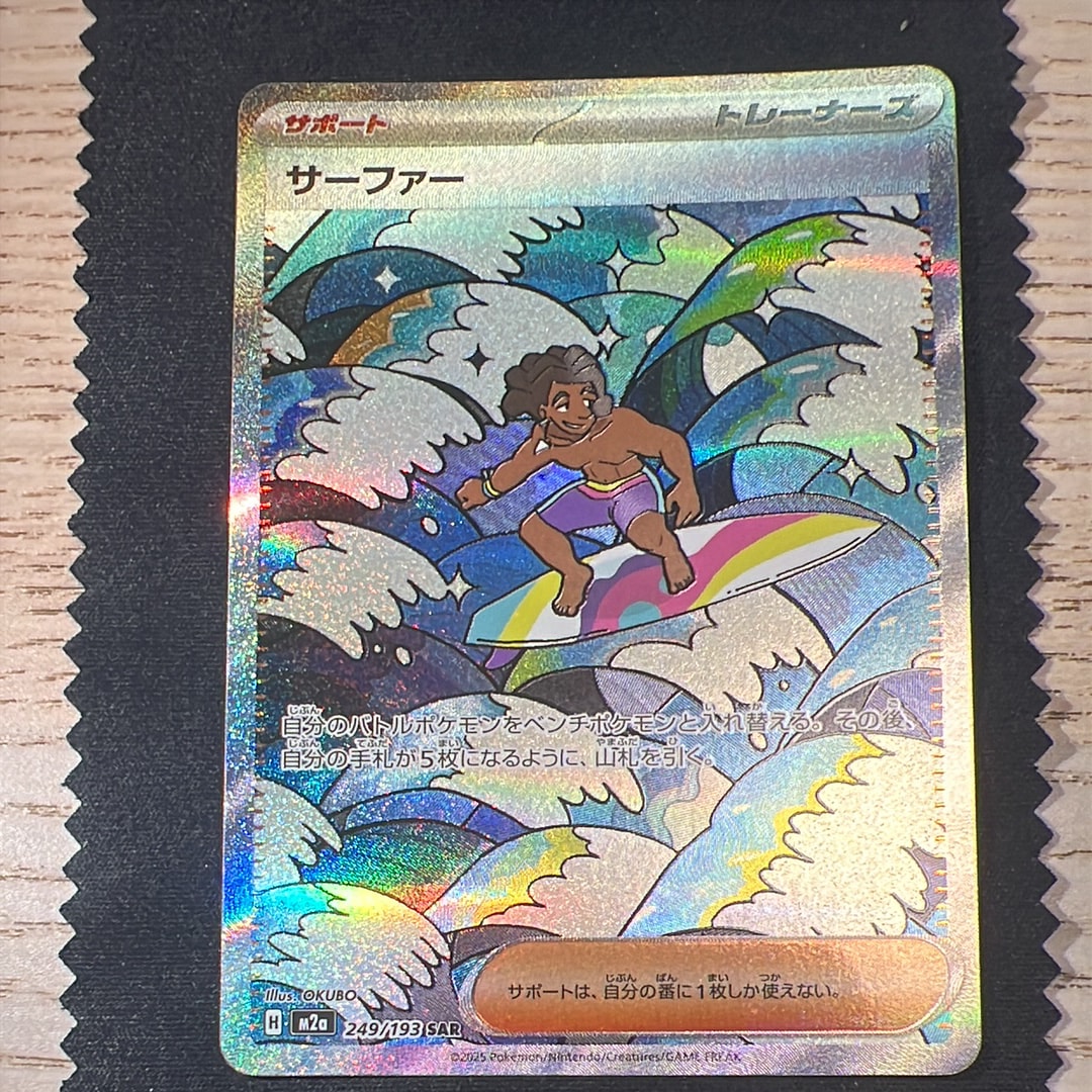 サーファー SAR [M2a 249/193](ハイクラスパック「MEGAドリームex」)