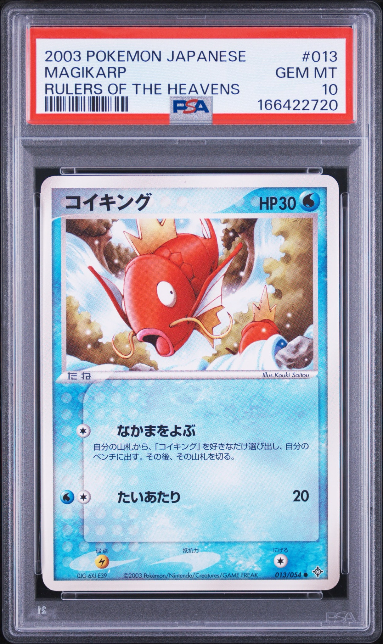 コイキング ● :1ED [ADV3 013/054](拡張パック第3弾「天空の覇者」)