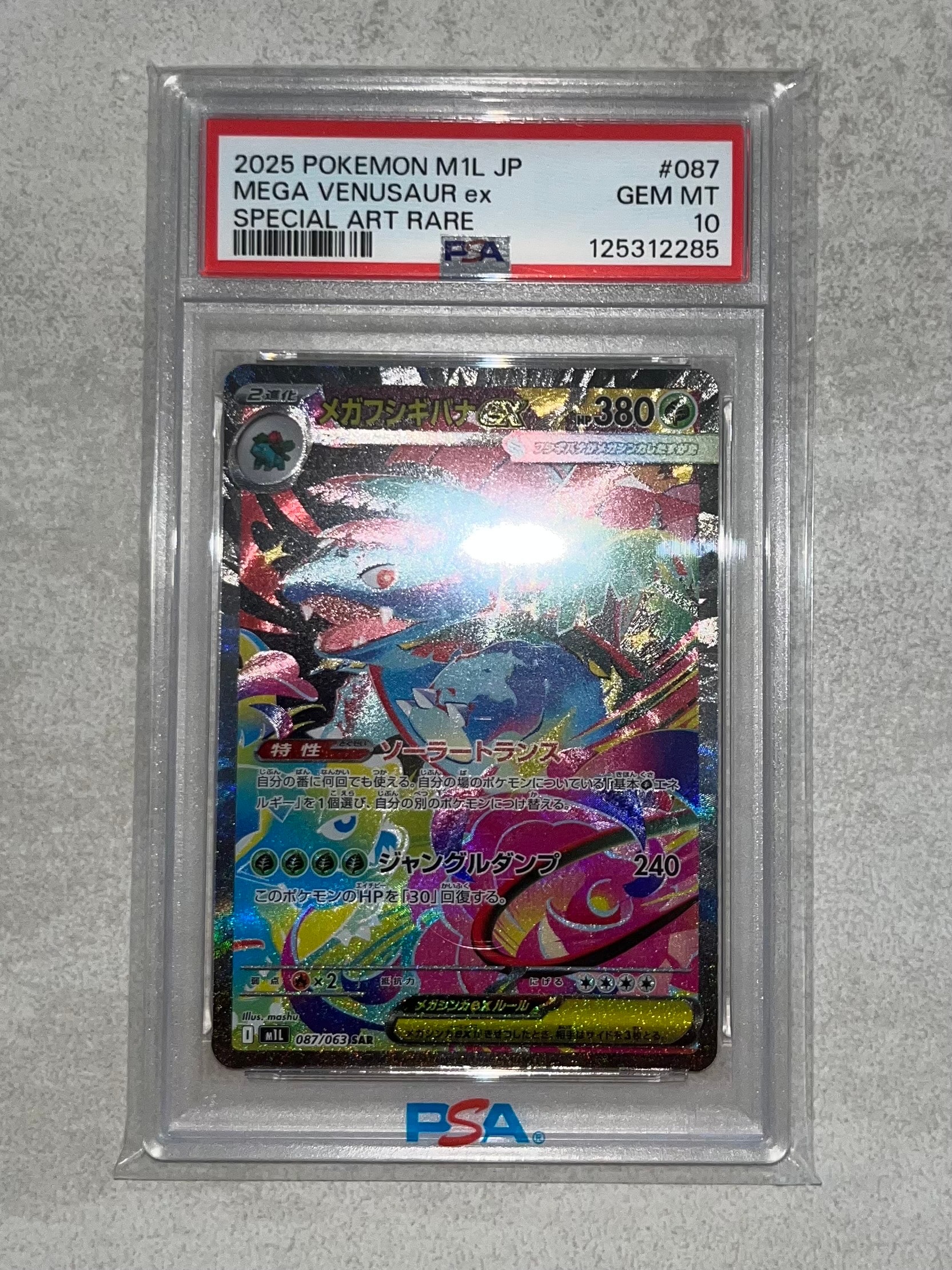 メガフシギバナex SAR [M1L 087/063] psa10 PSA10】メガフシギバナex SAR 087/063 1枚の通販 土日祝休@magi公式