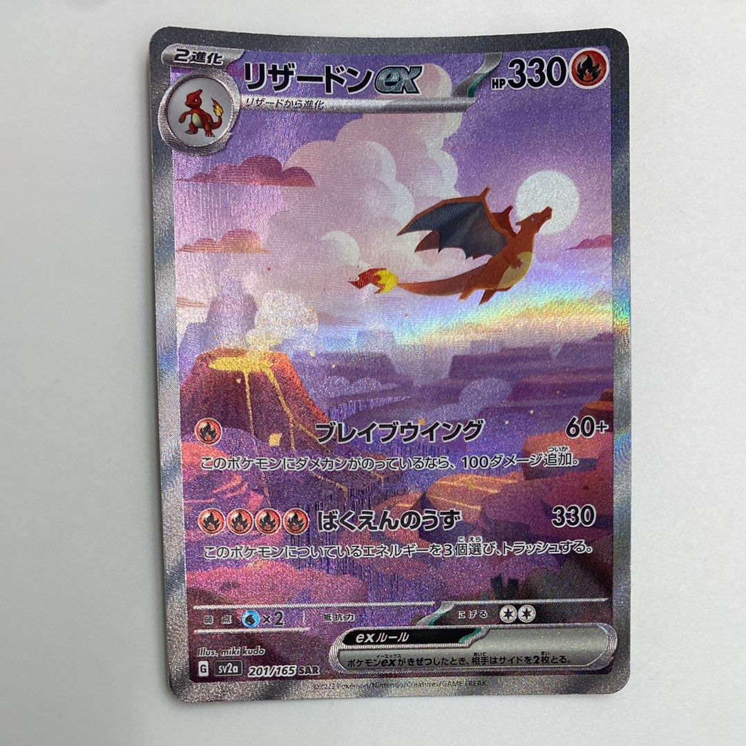 リザードンex SAR [SV2a 201/165](強化拡張パック「ポケモンカード151」)