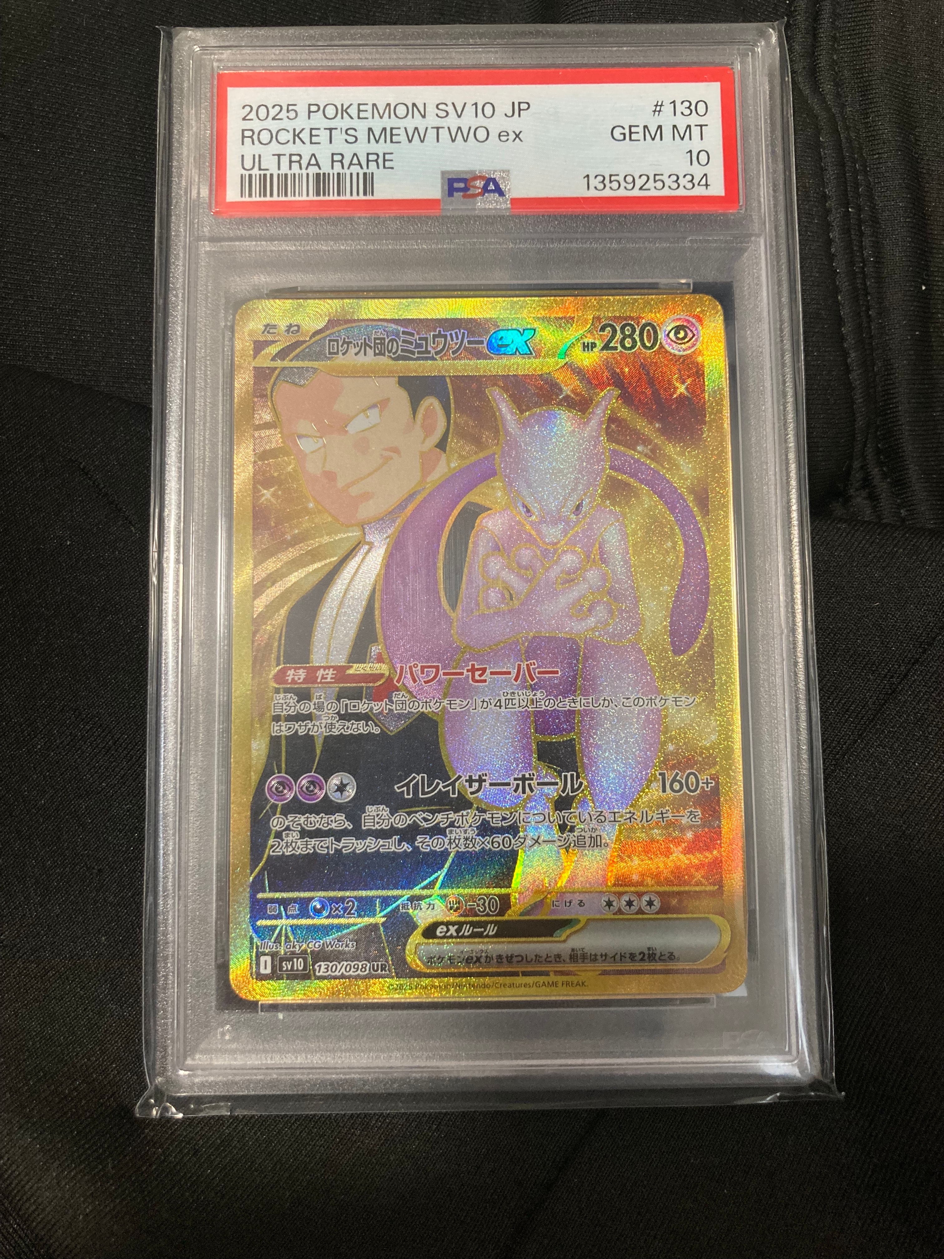 ロケット団のミュウツーex UR [SV10 130/098](拡張パック「ロケット団の栄光」)