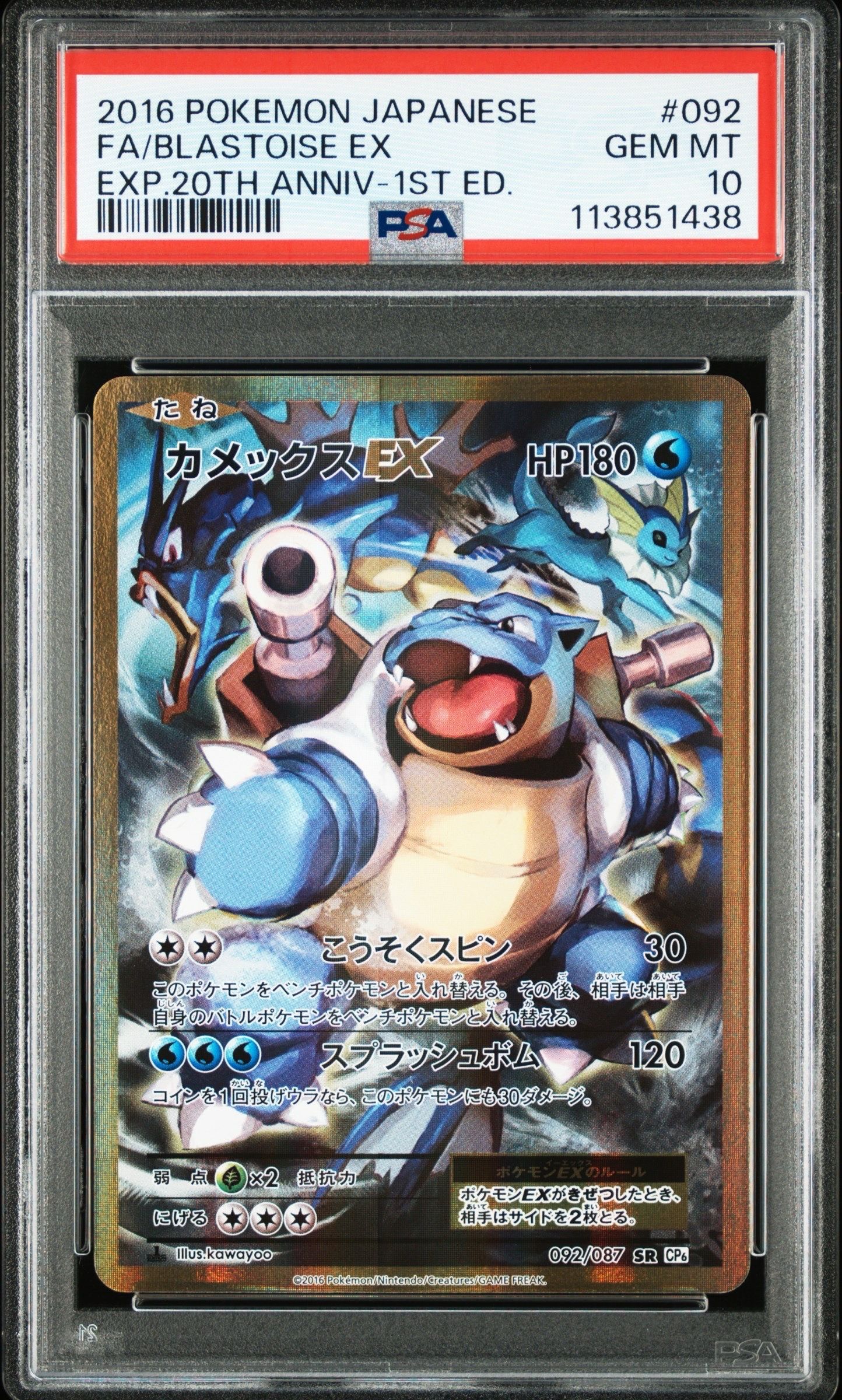 カメックスEX SR :1ED [CP6 092/087](コンセプトパック「ポケットモンスターカードゲーム 拡張パック 20th Anniversary」)