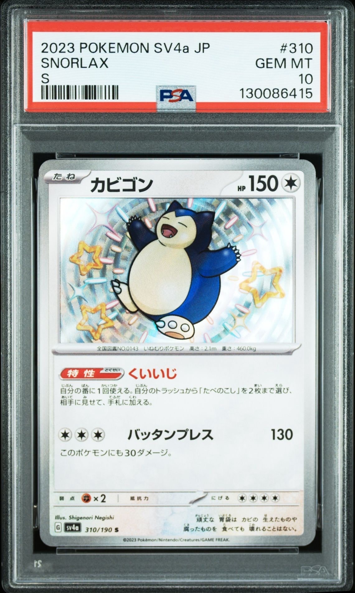 カビゴン S [SV4a 310/190](ハイクラスパック「シャイニートレジャーex」)