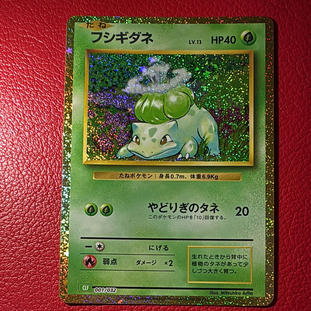フシギダネ [CLF 001/032](ポケモンカードゲーム Classic)