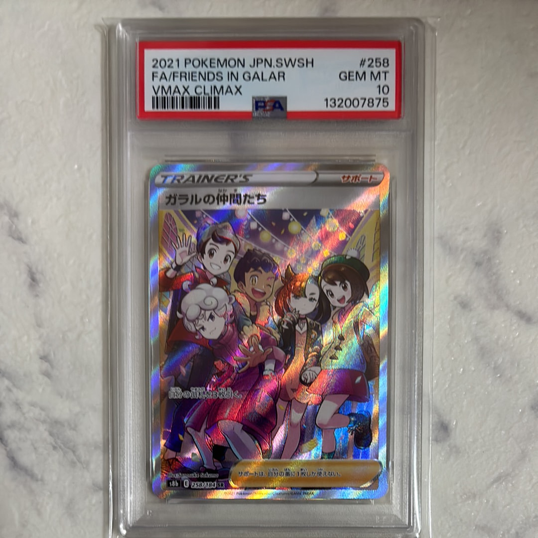 ガラルの仲間たち SR[S8b 258/184](ハイクラスパック「VMAX