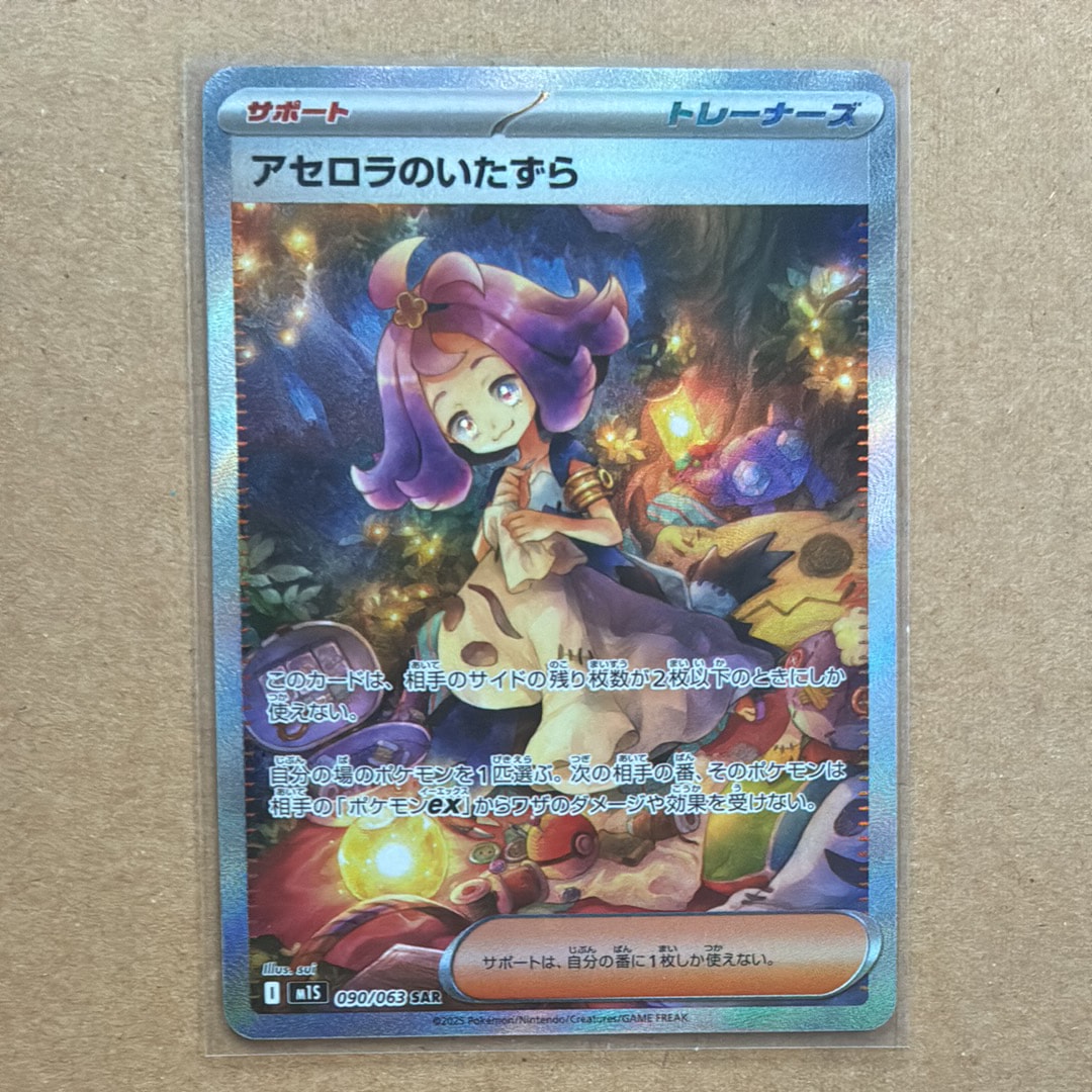 アセロラのいたずら SAR [M1S 090/063](拡張パック「メガシンフォニア」)