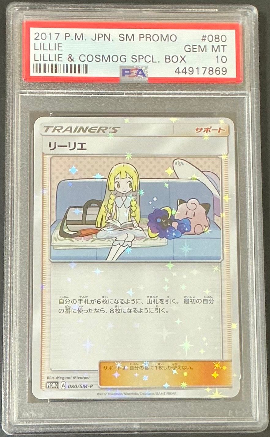 リーリエ: プロモ[SM-P 080](プロモーションカード「スペシャルBOX リーリエ&コスモッグ」)