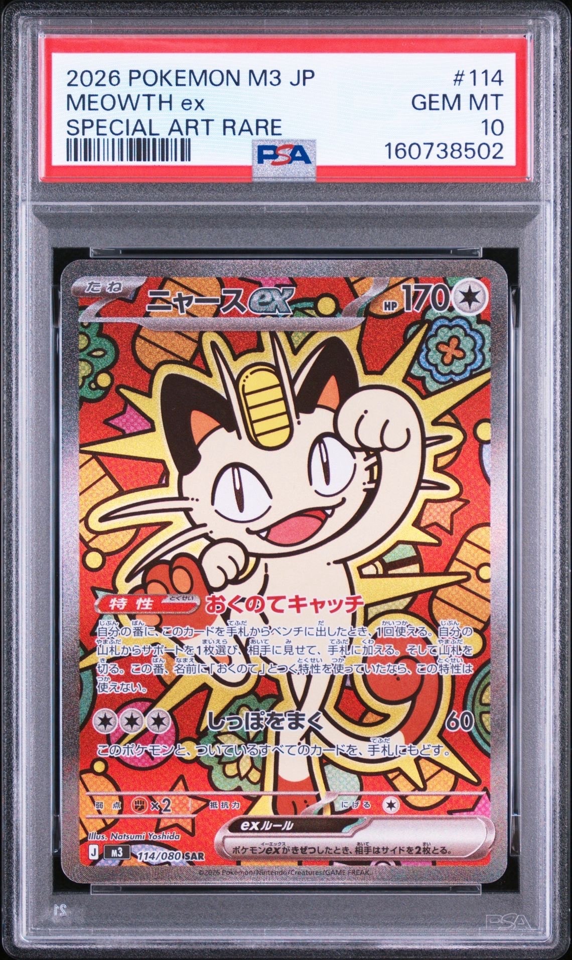 ニャースex SAR [M3 114/080](拡張パック「ムニキスゼロ」)