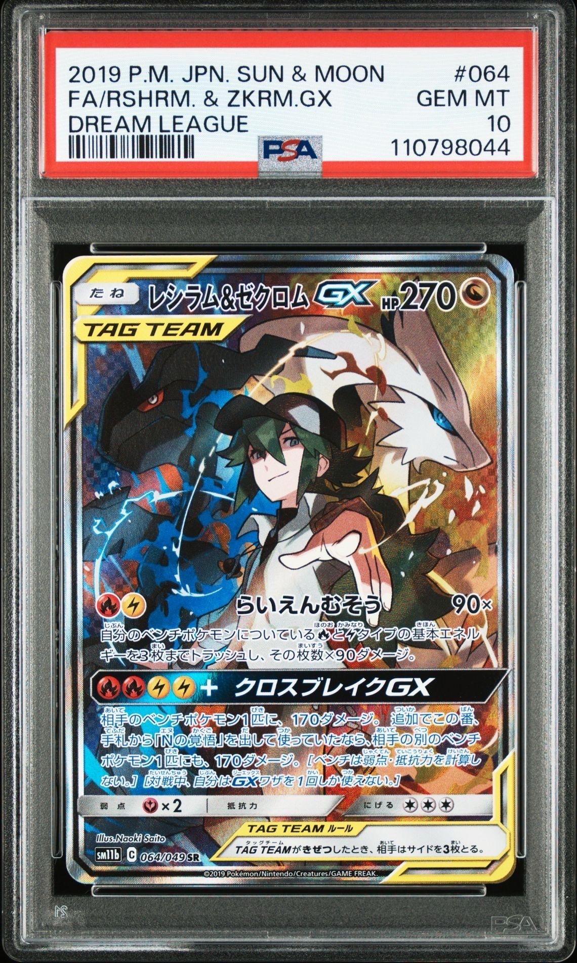 レシラム&ゼクロムGX (N) SR :SA [SM11b 064/049](強化拡張パック「ドリームリーグ」)