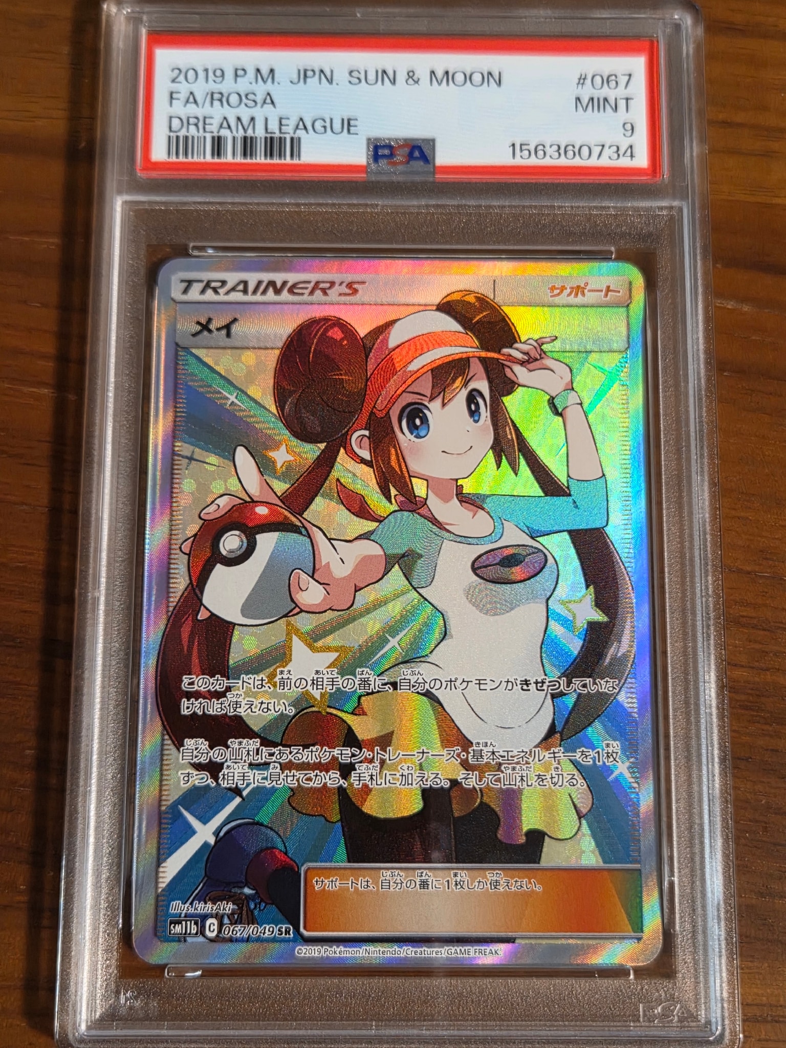 メイ SR[SM11b 067/049](強化拡張パック「ドリームリーグ」)通販・買取
