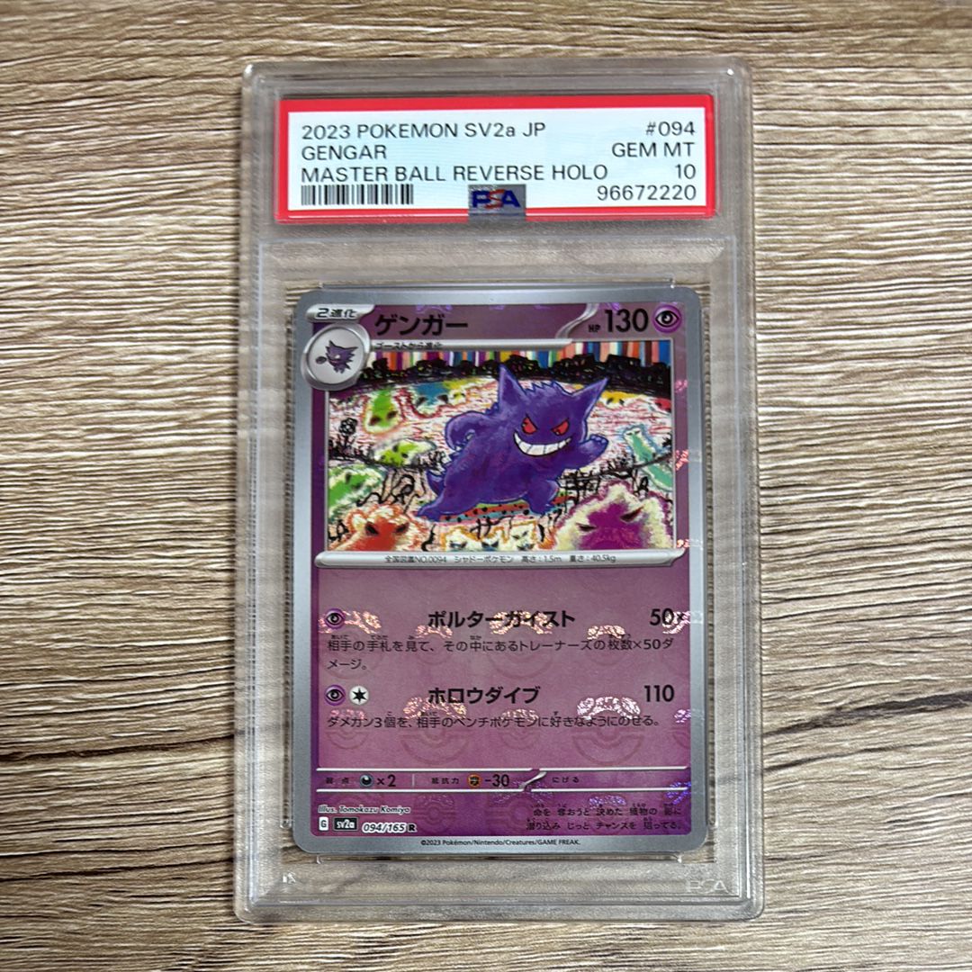 ゲンガー R: マスターボールミラー[SV2a 094/165](強化拡張パック「ポケモンカード151」)