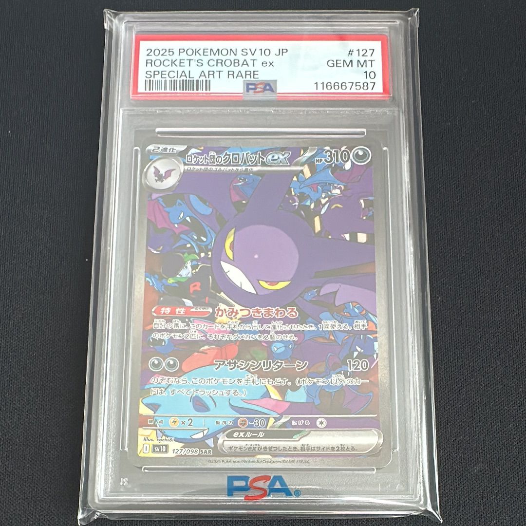 ロケット団のクロバットex SAR [SV10 127/098](拡張パック「ロケット団の栄光」)