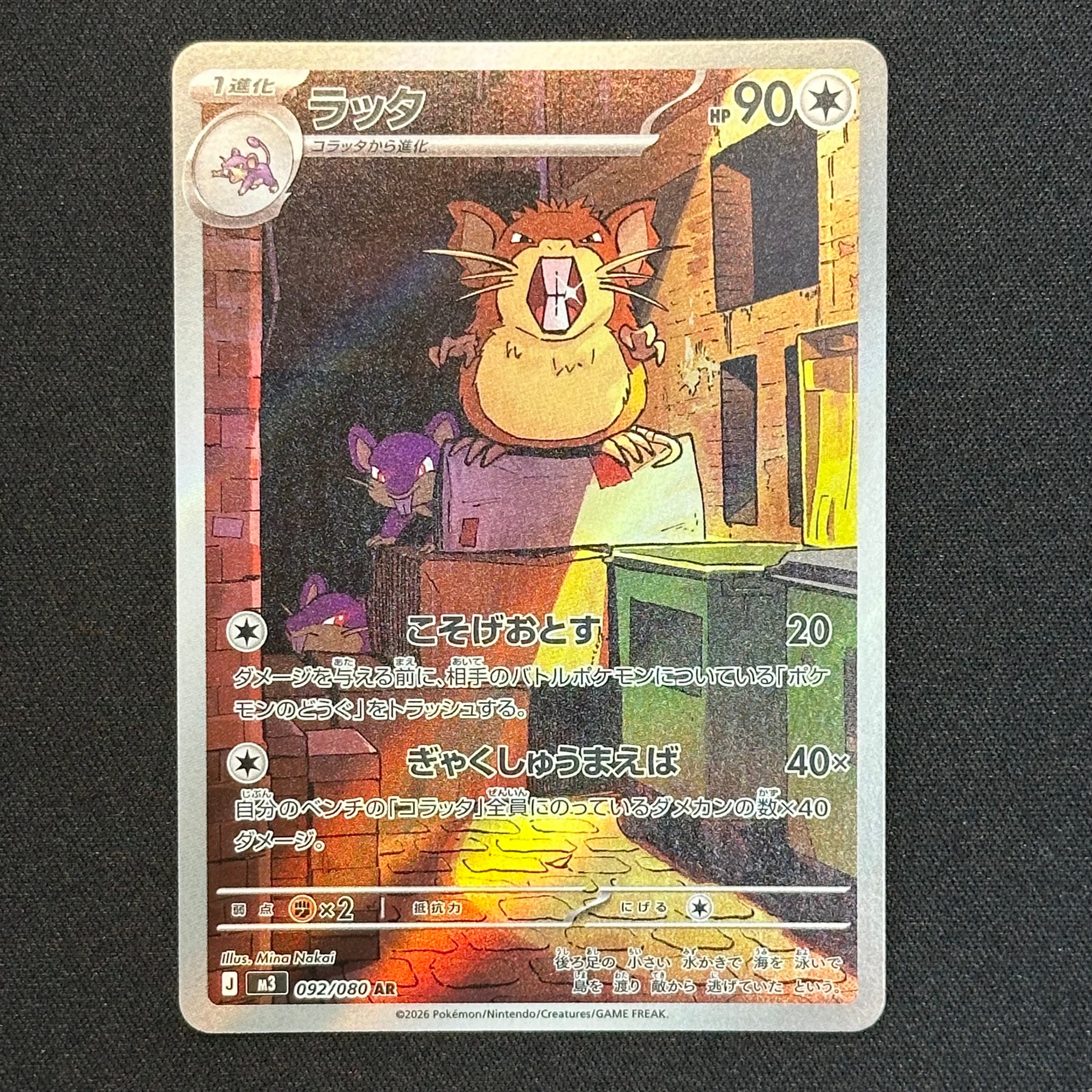 ラッタ AR [M3 092/080](拡張パック「ムニキスゼロ」)