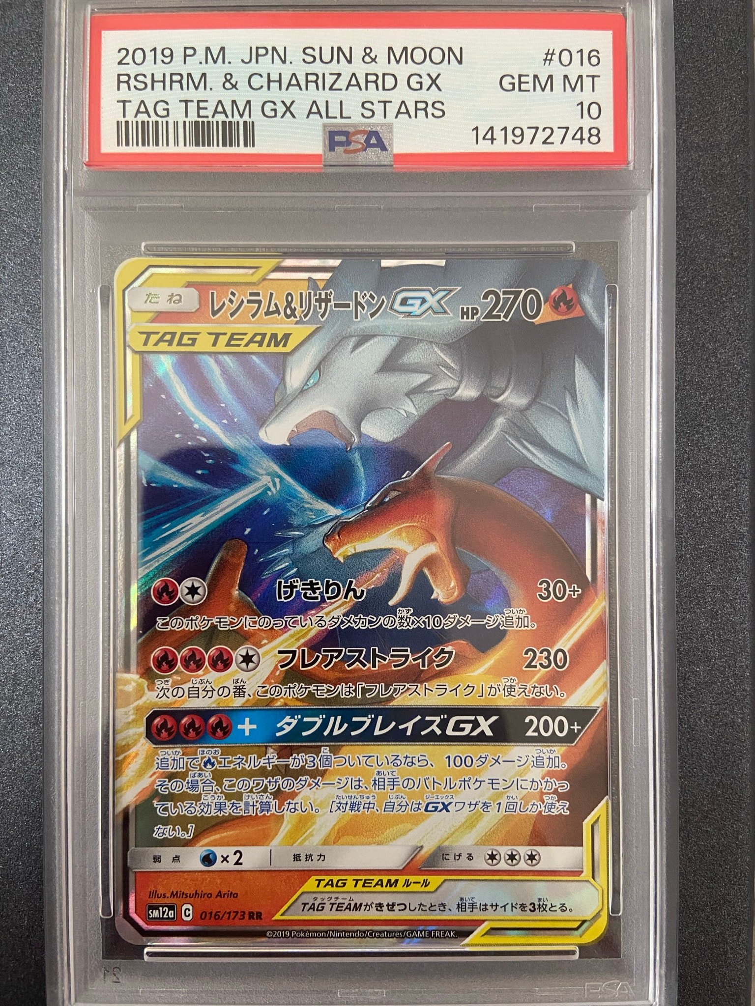 レシラム&リザードンGX RR [SM12a 016/173](ハイクラスパック「TAG TEAM GX タッグオールスターズ」)