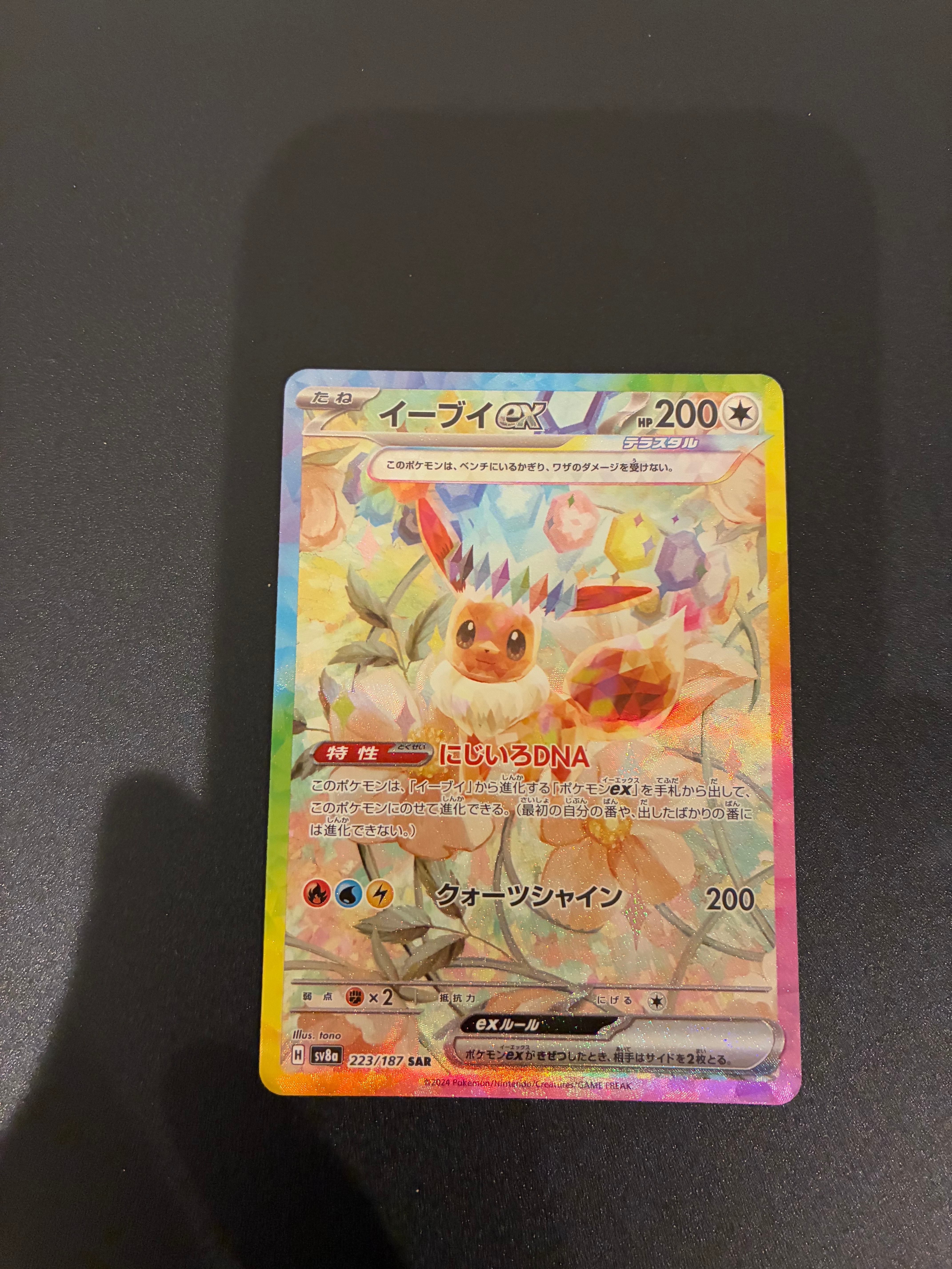 イーブイex SAR [SV8a 223/187](ハイクラスパック「テラスタルフェスex」)