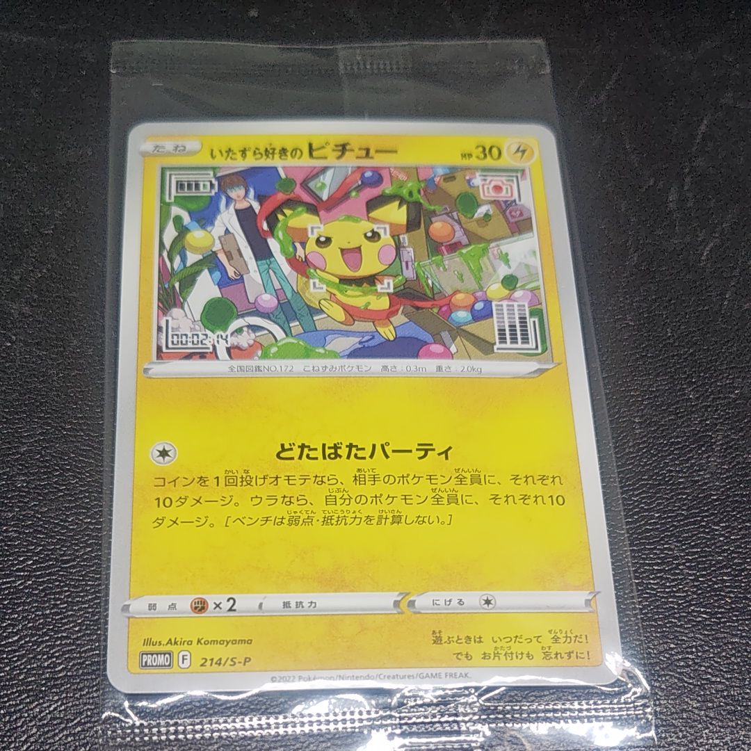 いたずら好きのピチュー:プロモ[214 S-P](プロモーションカード「S-P」)