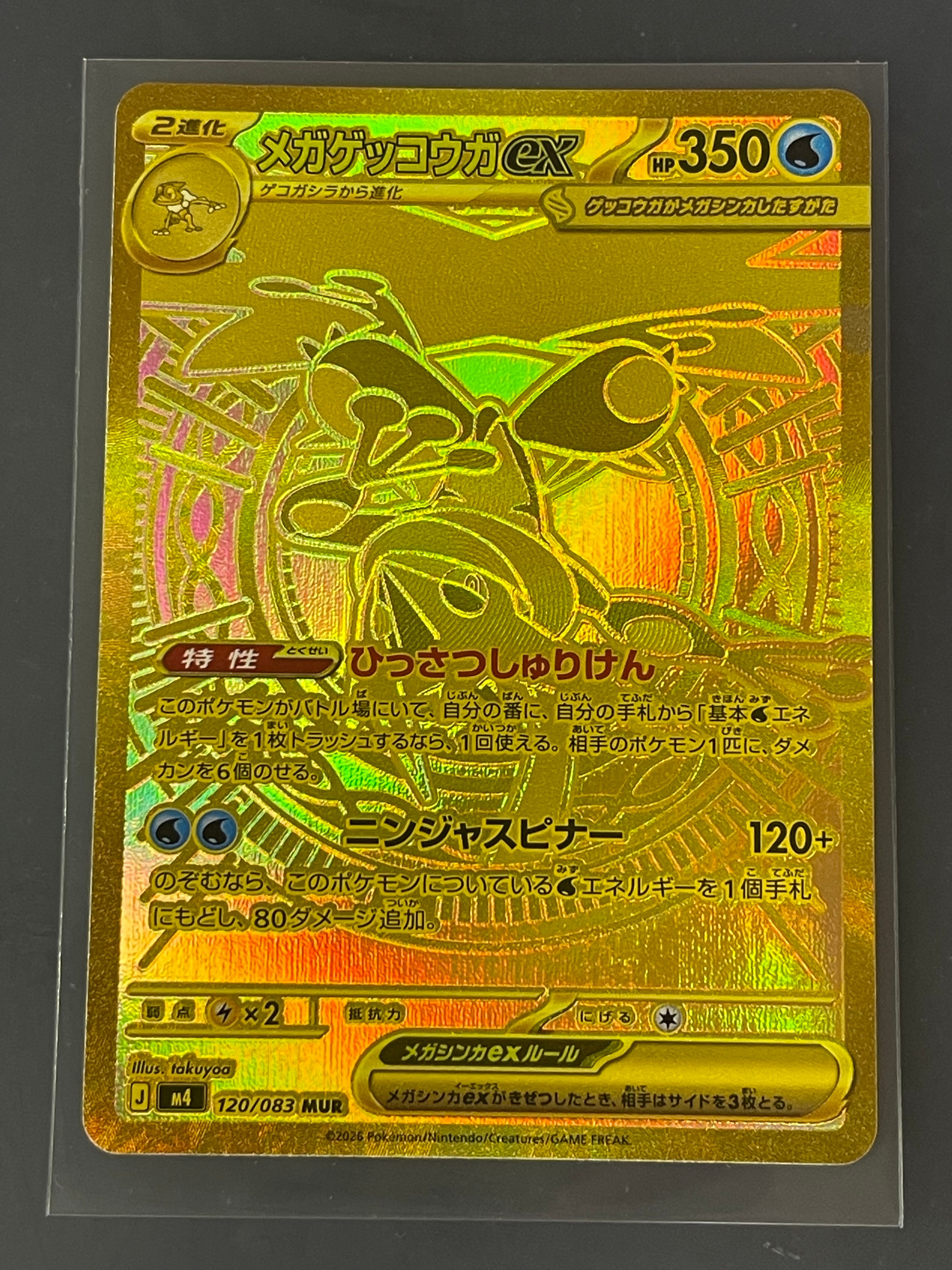 メガゲッコウガex MUR [M4 120/083](拡張パック「ニンジャスピナー」)