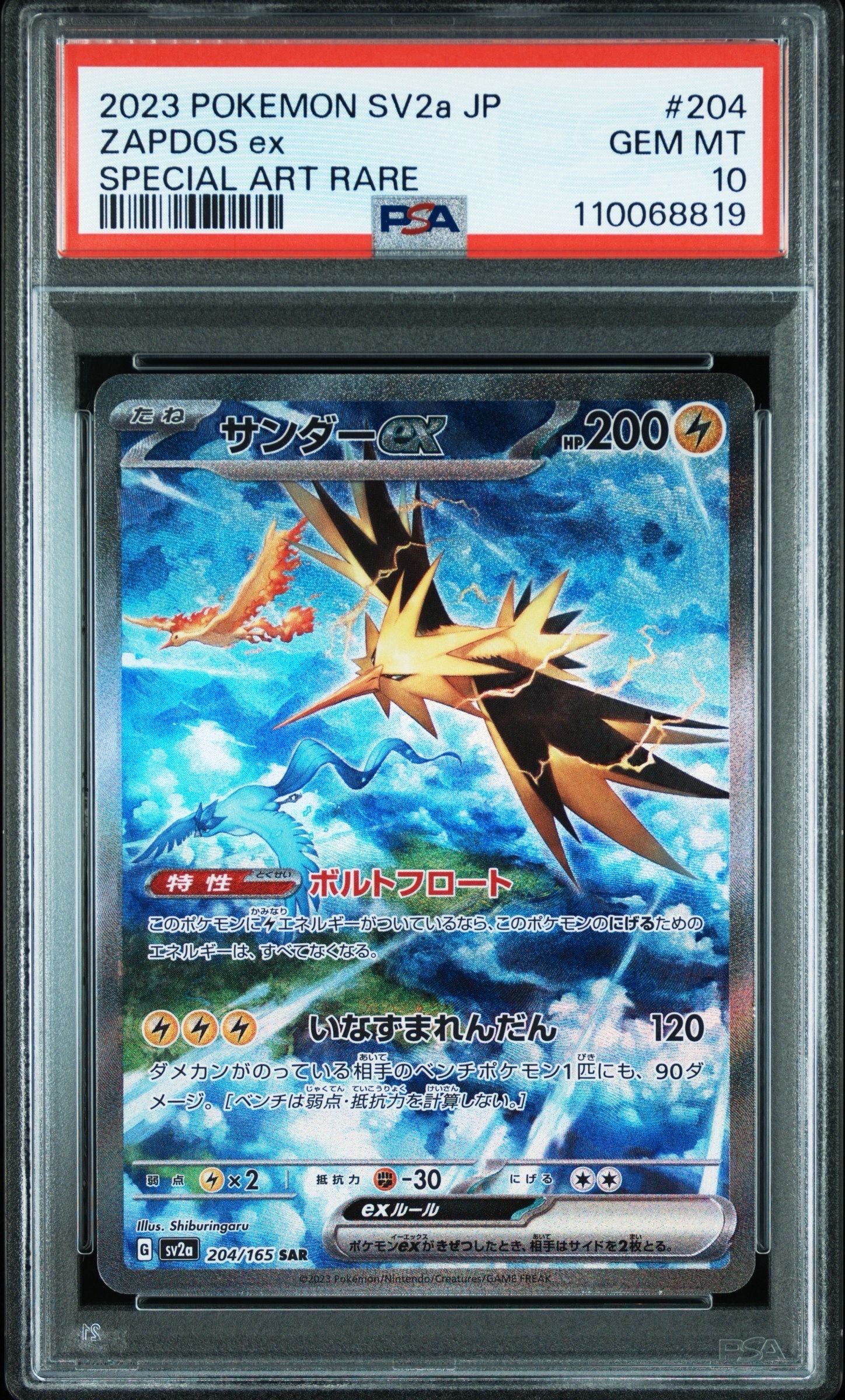 サンダーex SAR[SV2a 204/165](強化拡張パック「ポケモンカード151」)