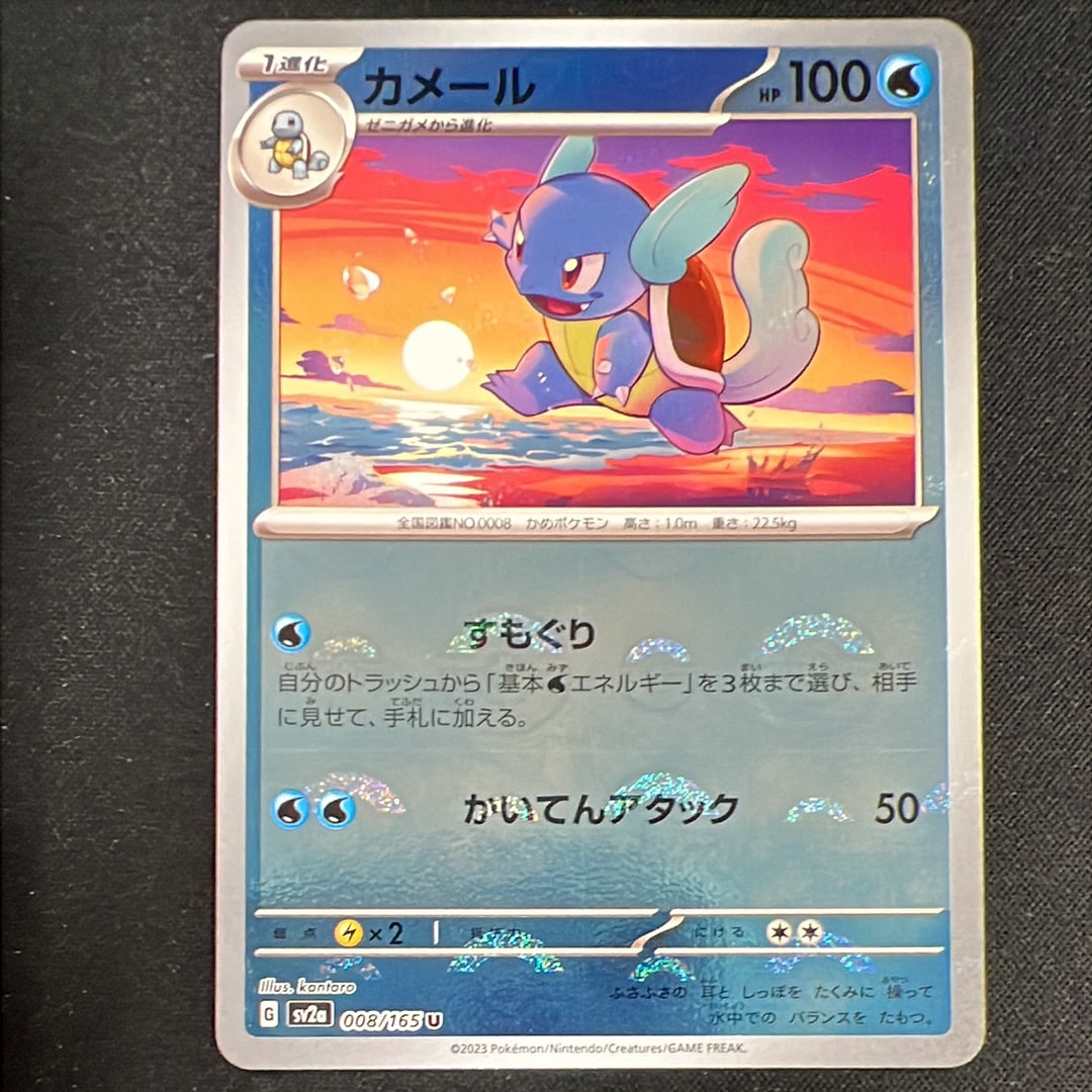 カメール U: モンスターボールミラー[SV2a 008/165](強化拡張パック「ポケモンカード151」)