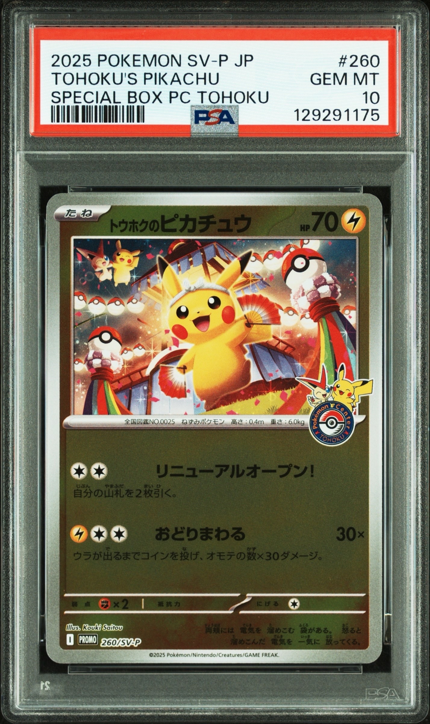 トウホクのピカチュウ P [SV-P 260](スペシャルBOX「ポケモンセンタートウホク」)