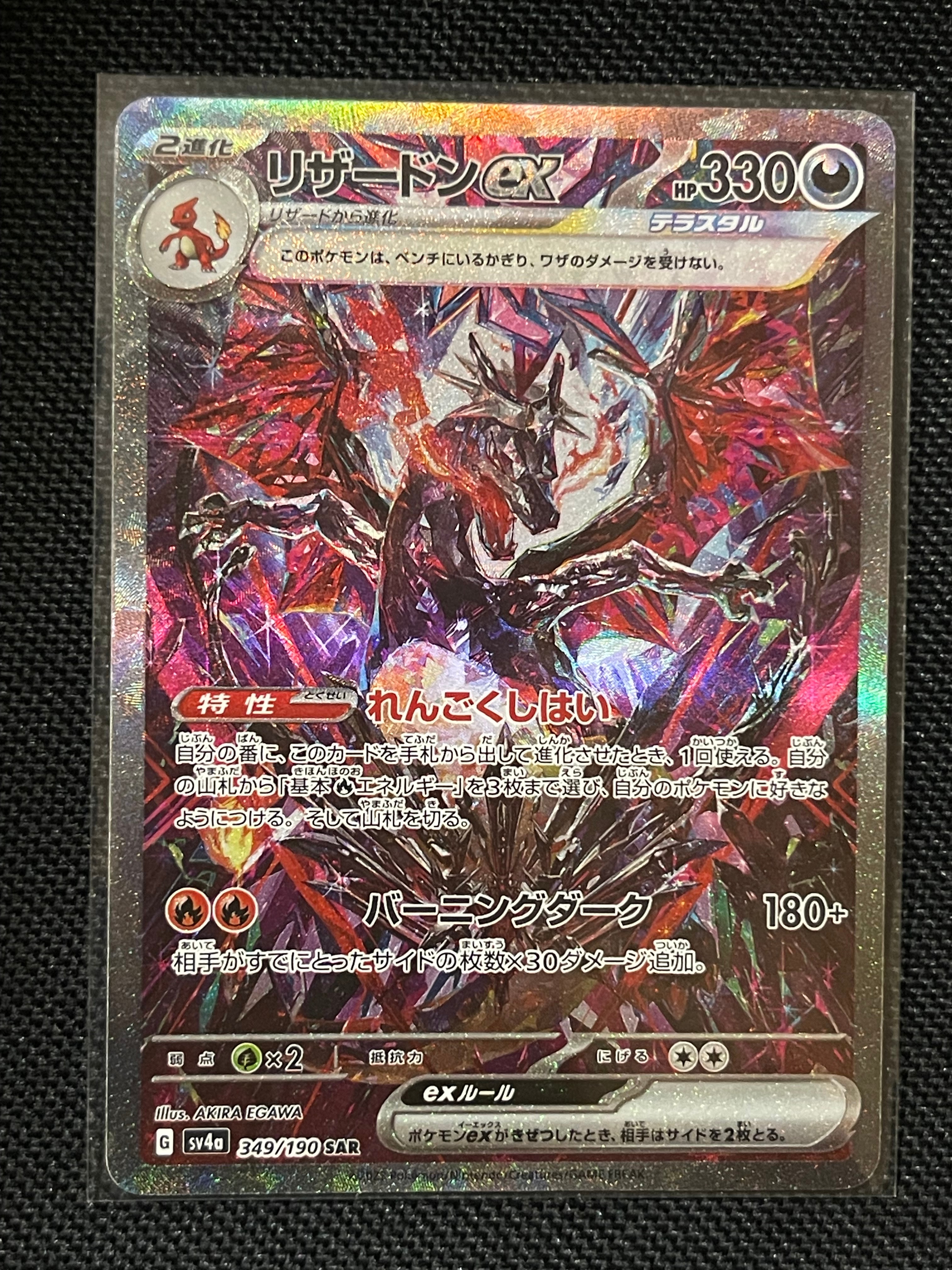 リザードンex SAR [SV4a 349/190](ハイクラスパック「シャイニートレジャーex」)