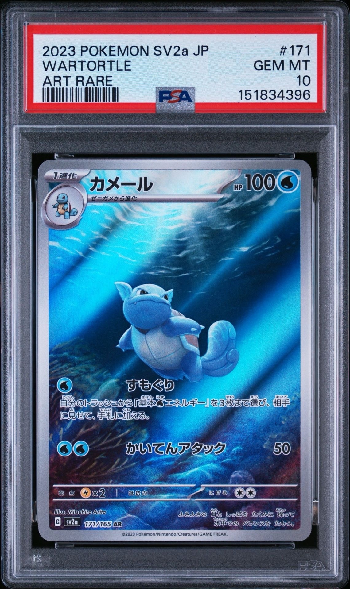 PSA10】カメール AR[SV2a 171/165](強化拡張パック「ポケモンカード151