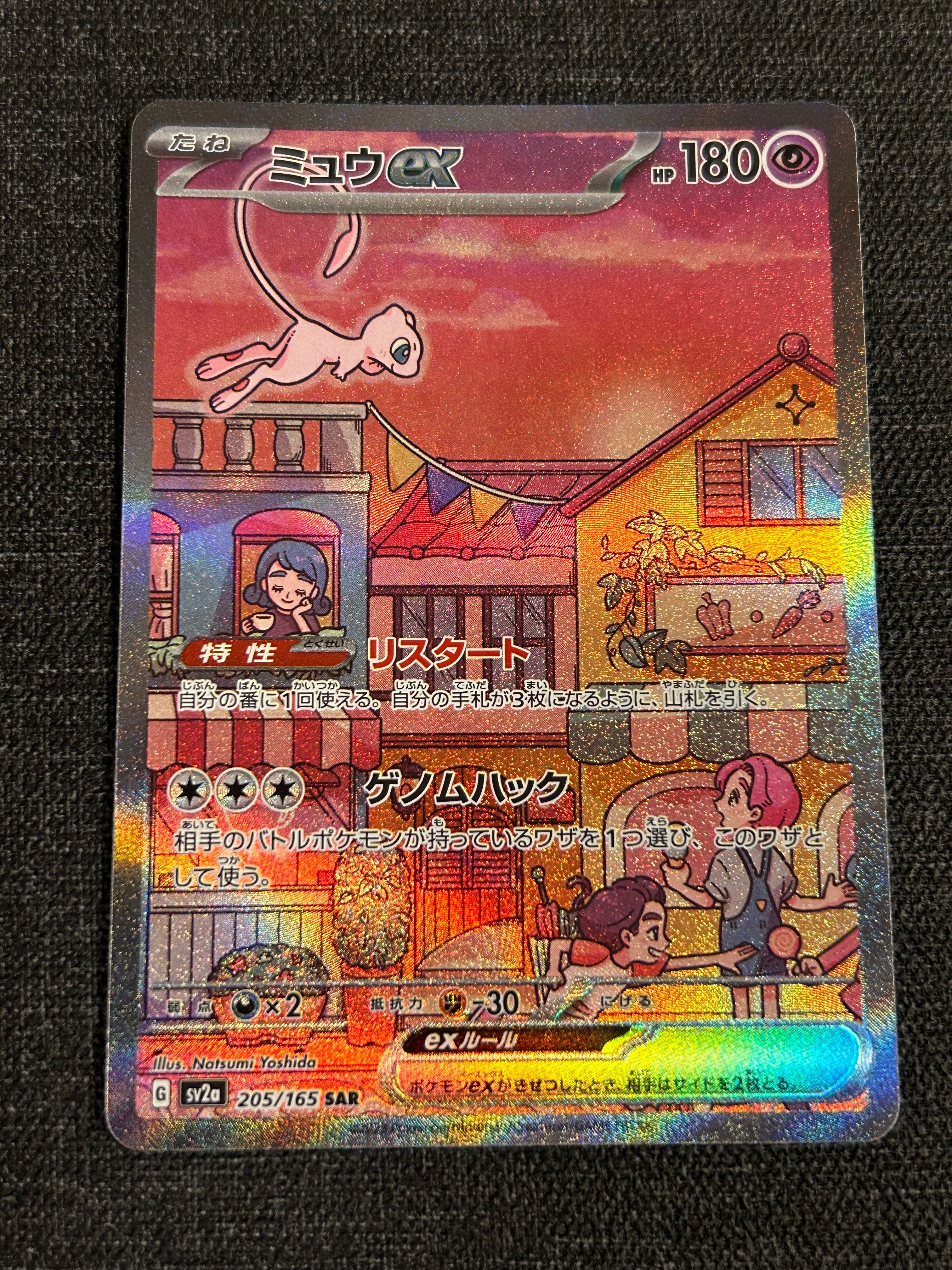 ミュウex SAR[SV2a 205/165](強化拡張パック「ポケモンカード151」)