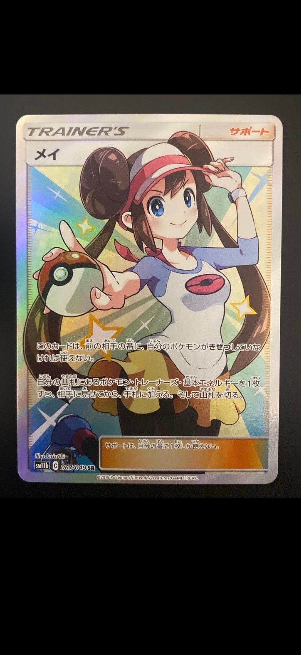 メイ SR[SM11b 067/049](強化拡張パック「ドリームリーグ」)