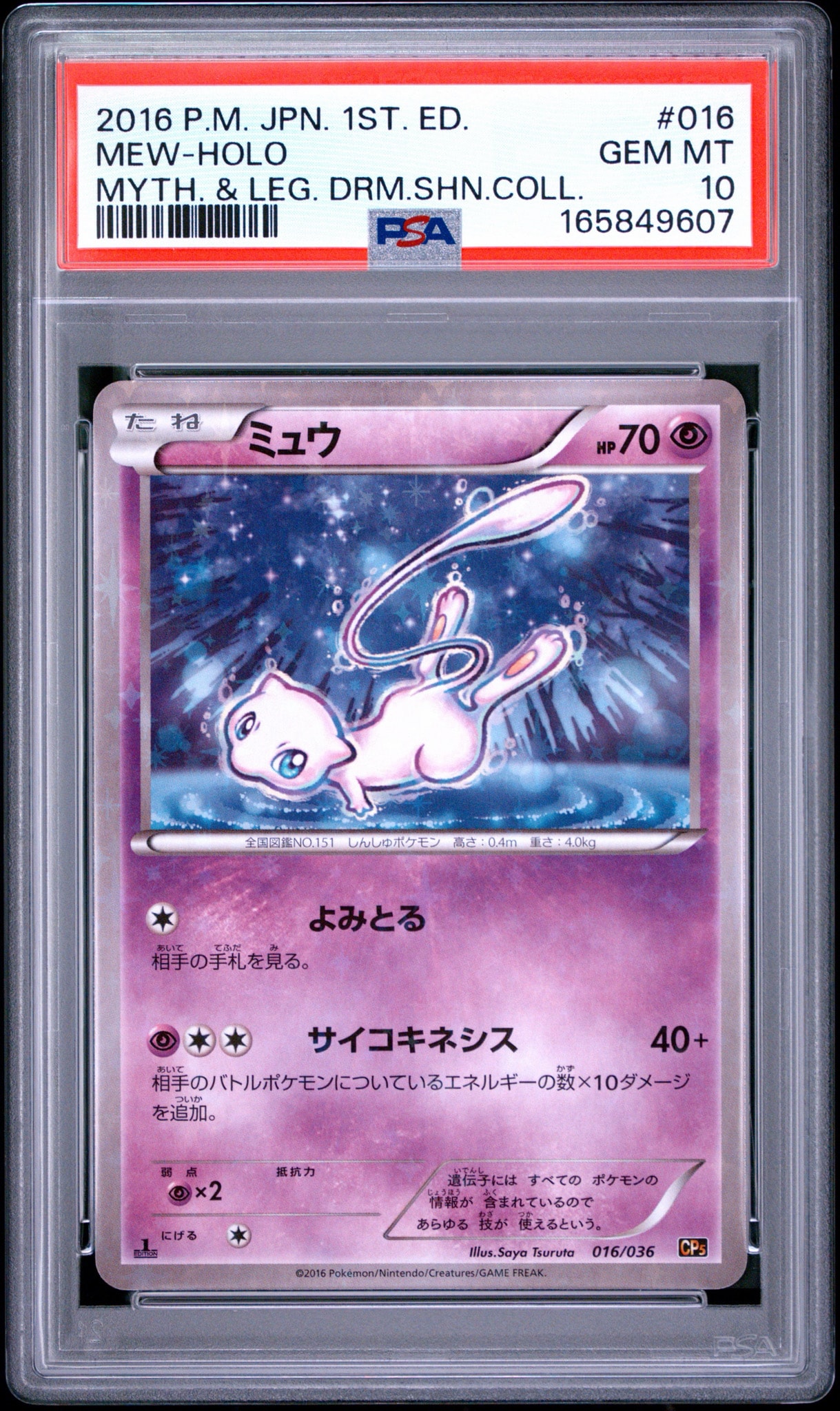 ミュウ :1ED [CP5 016/036](コンセプトパック 「幻・伝説ドリームキラコレクション 」)