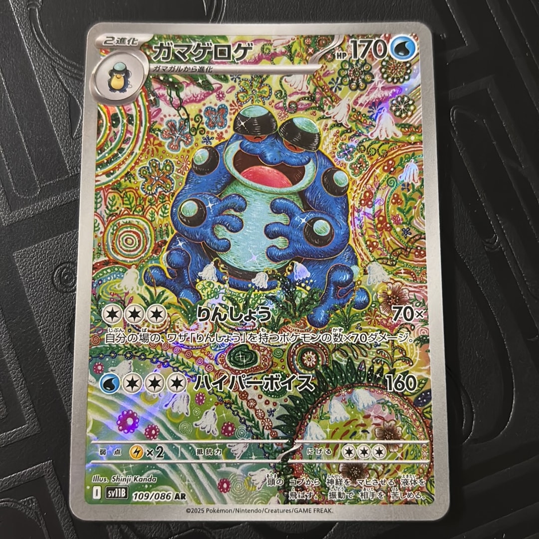 【PSA10】ガマゲロゲ AR [SV11B 109/086]ブラックボルト ガマゲロゲ AR [SV11B 109/086](拡張パック「ブラックボルト」)通販