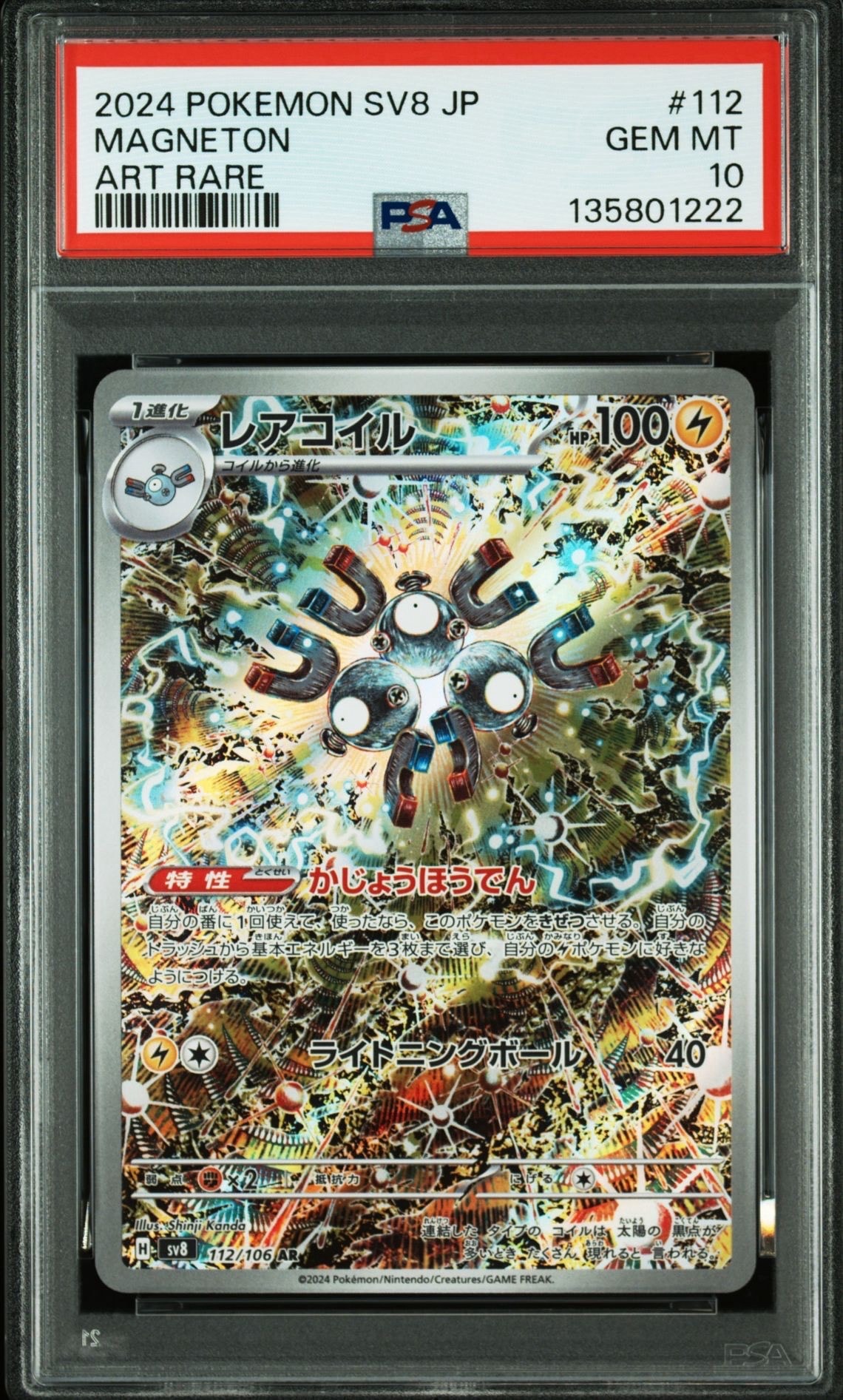 レアコイル AR [SV8 112/106](拡張パック「超電ブレイカー」)