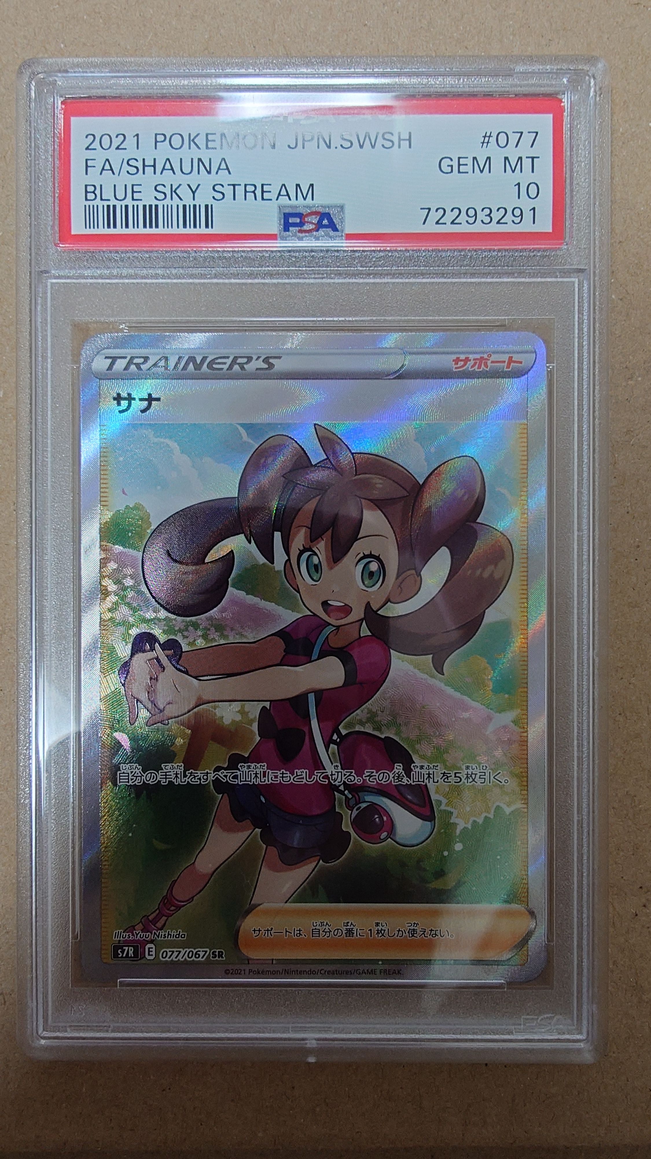 サナ SR[S7R 077/067](拡張パック「蒼空ストリーム」)