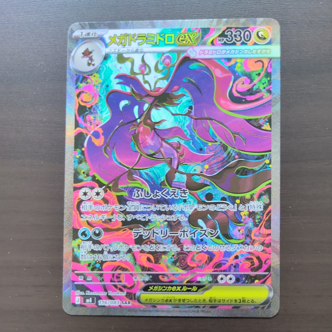 メガドラミドロex SAR [M4 116/083](拡張パック「ニンジャスピナー」)