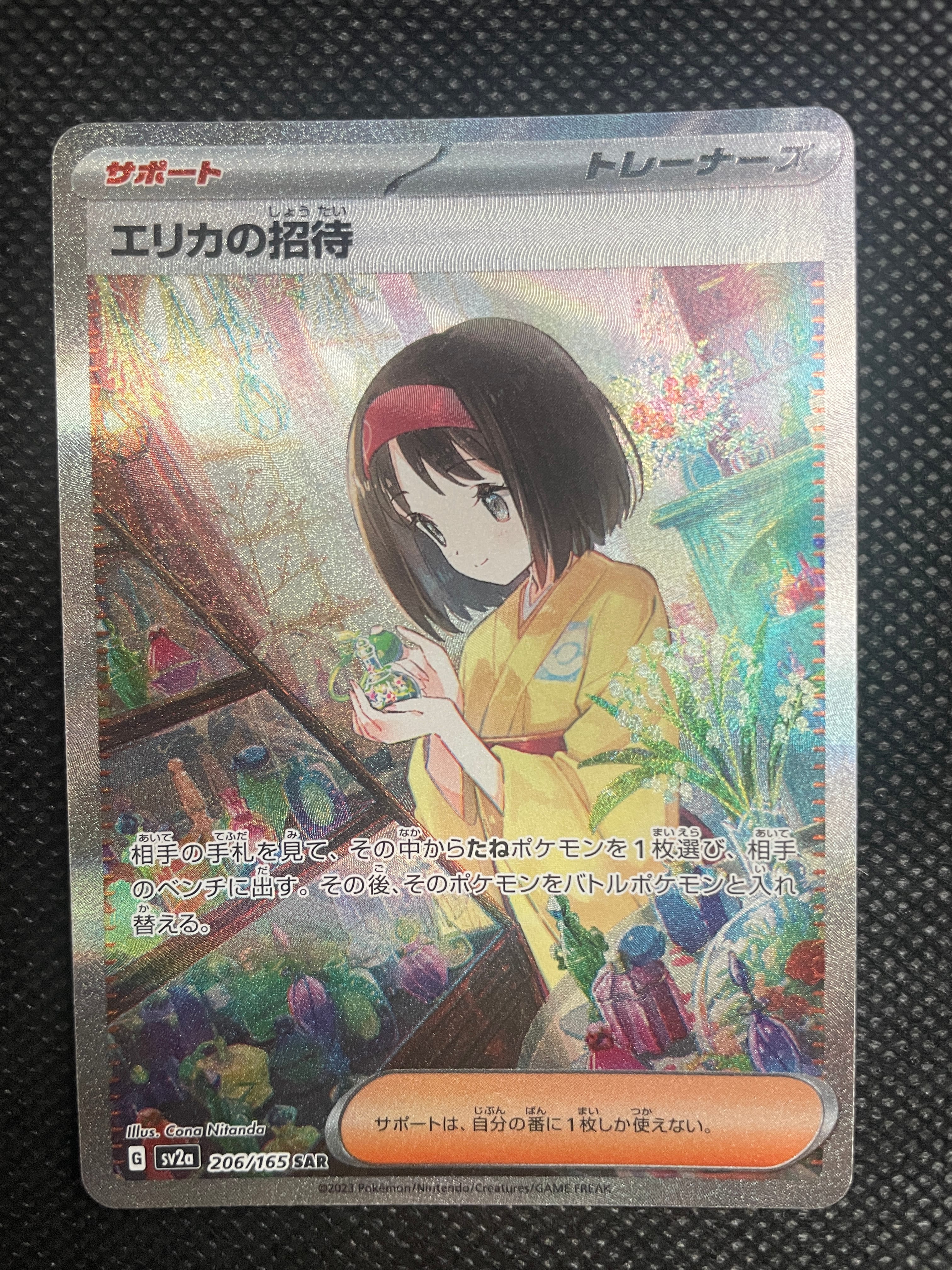 エリカの招待 SAR[SV2a 206/165](強化拡張パック「ポケモンカード151」)