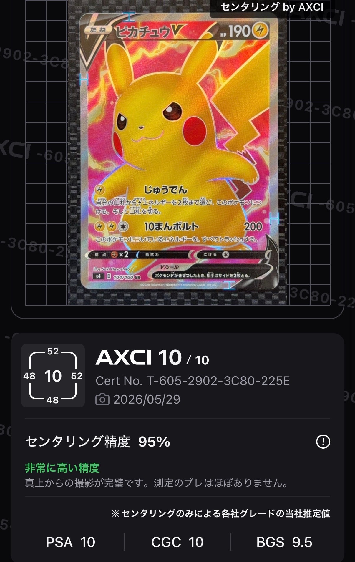 ピカチュウV SR[S4 104/100](拡張パック「仰天のボルテッカー」)の新品